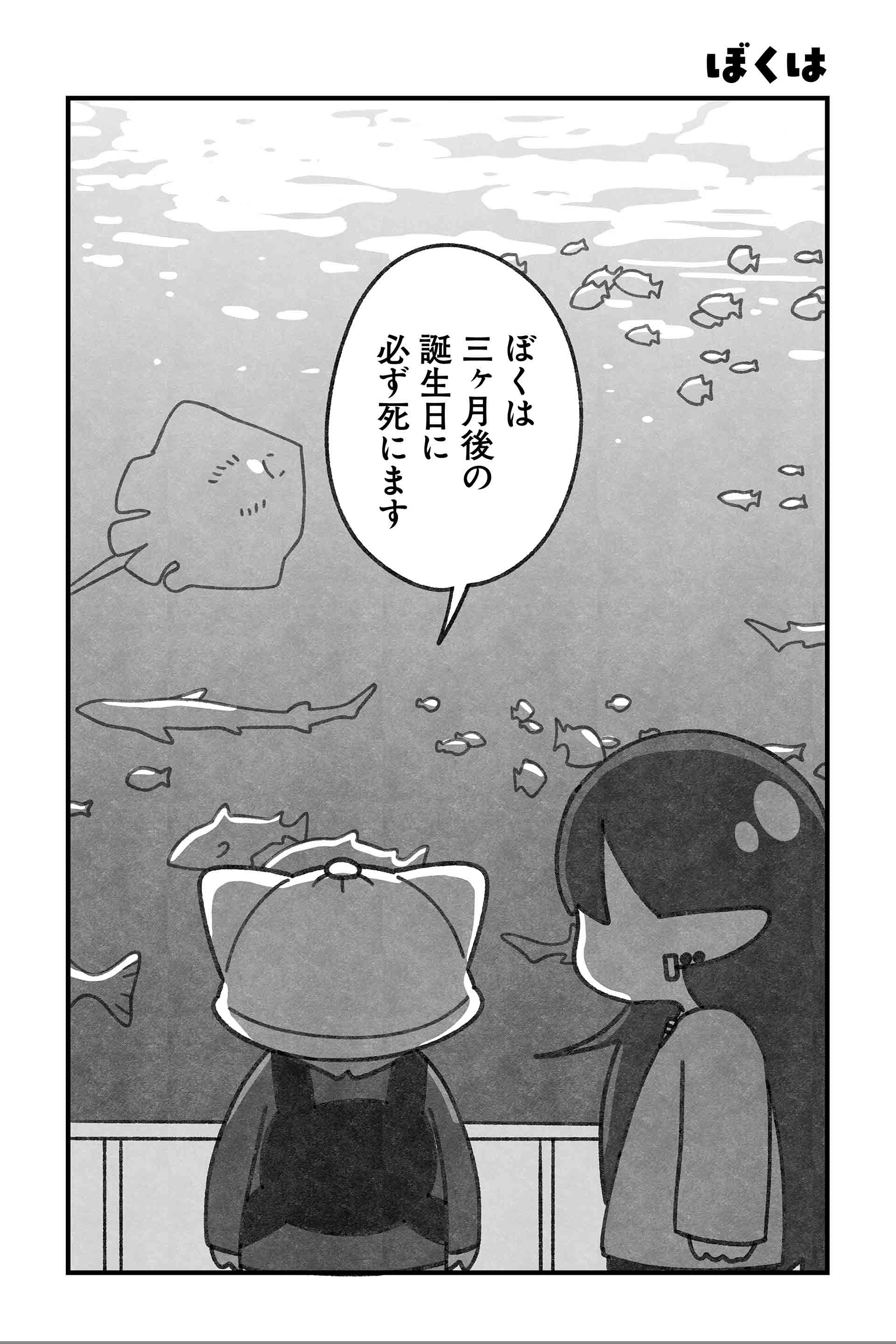 ぼくは
