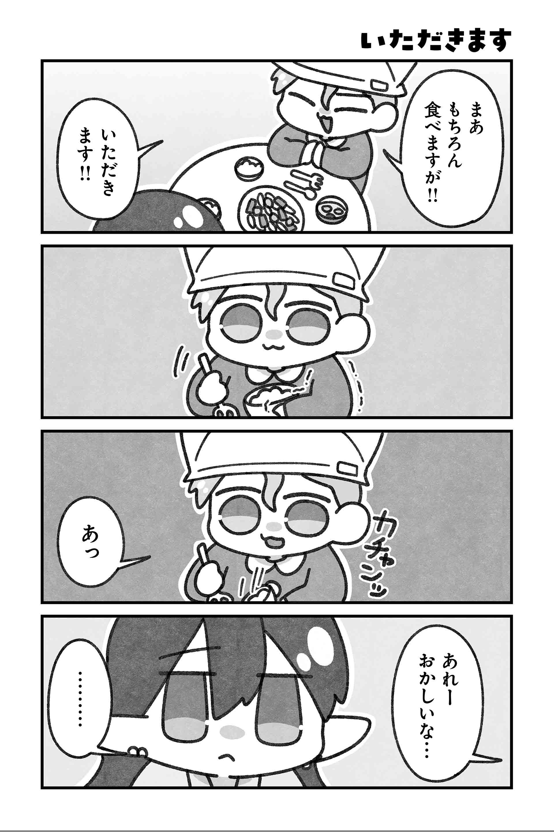 いただきます