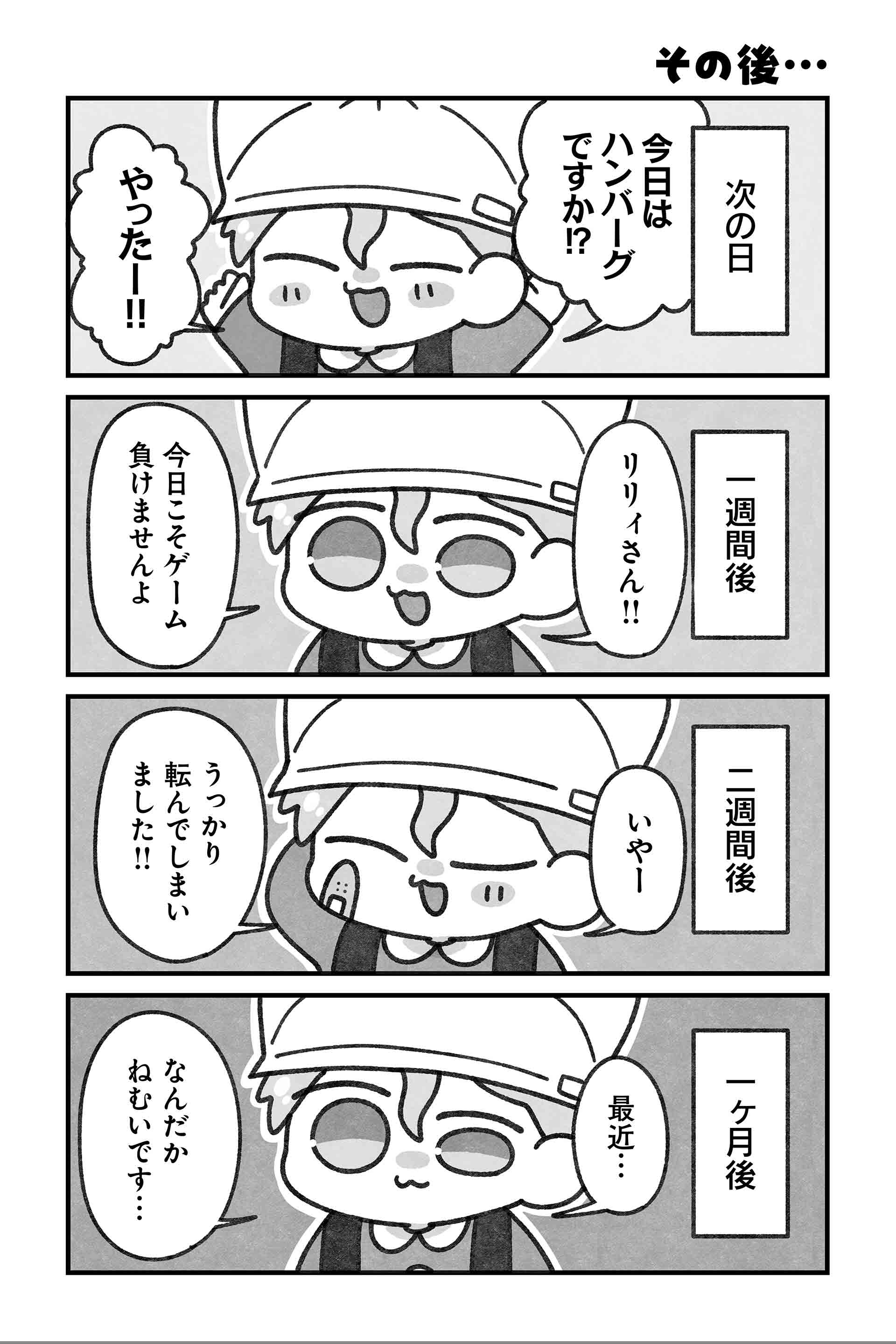 その後…