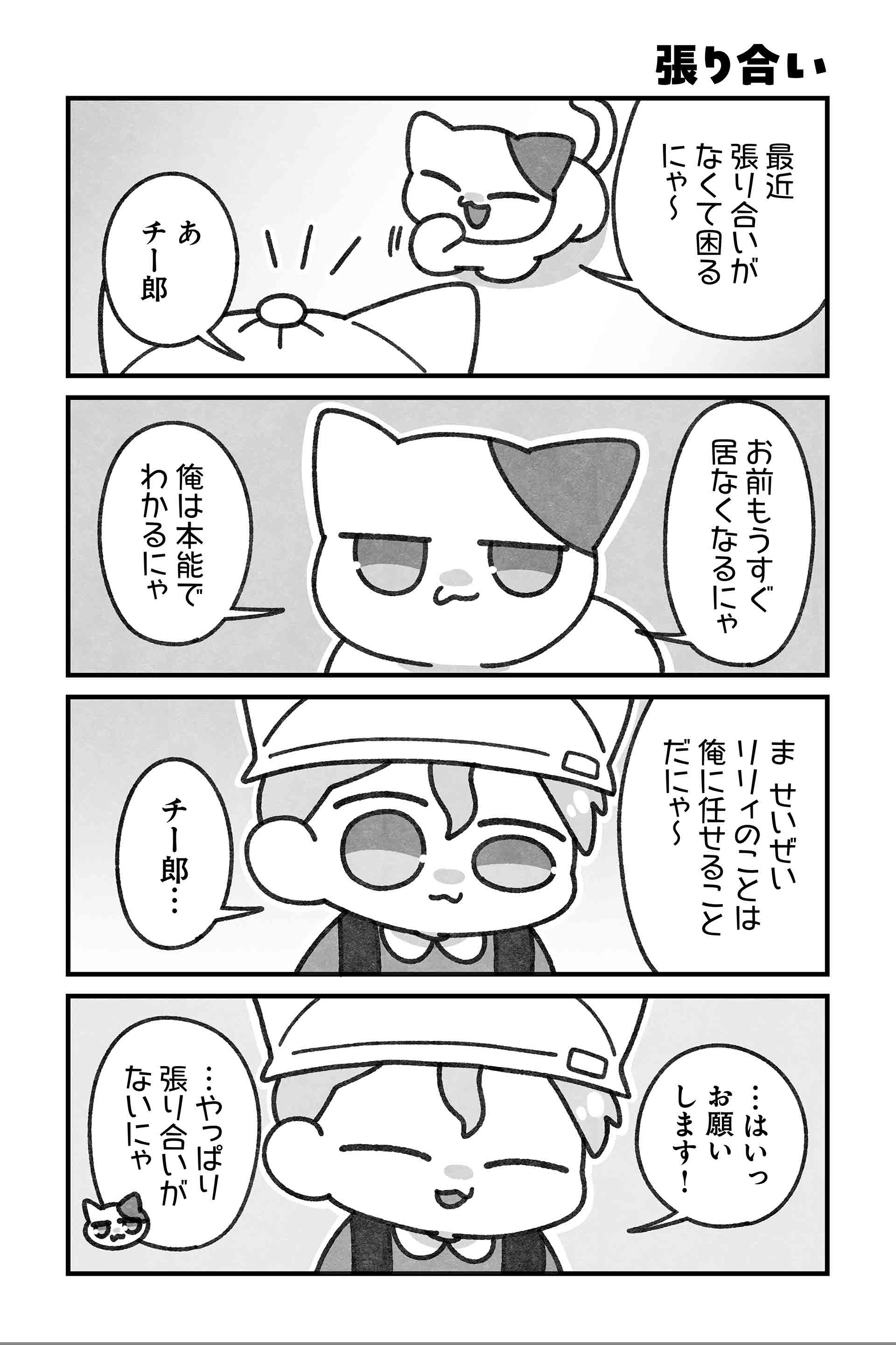 張り合い