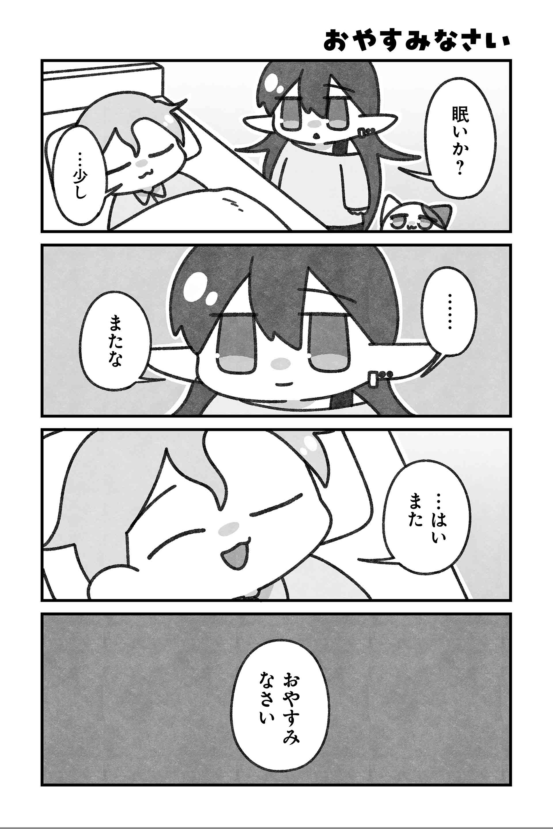 おやすみなさい