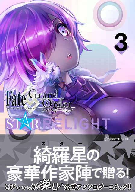 Fate Grand Order アンソロジーコミック Star Relight 7 星海社
