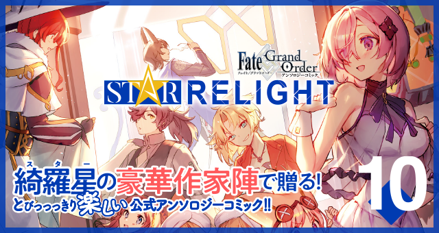 Fate Grand Order アンソロジーコミック Star Relight 4 星海社