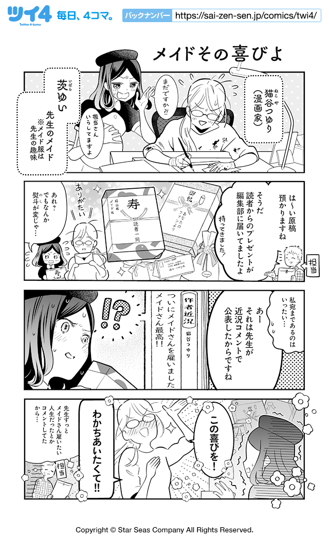 メイドその喜びよ 棘ありメイドとポンコツ先生 梶谷きり ツイ４ 最前線