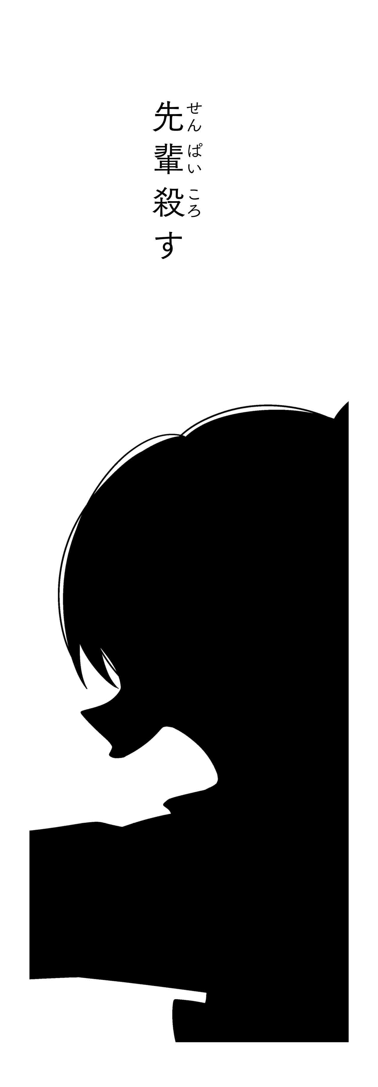 先輩殺す（タイトル）