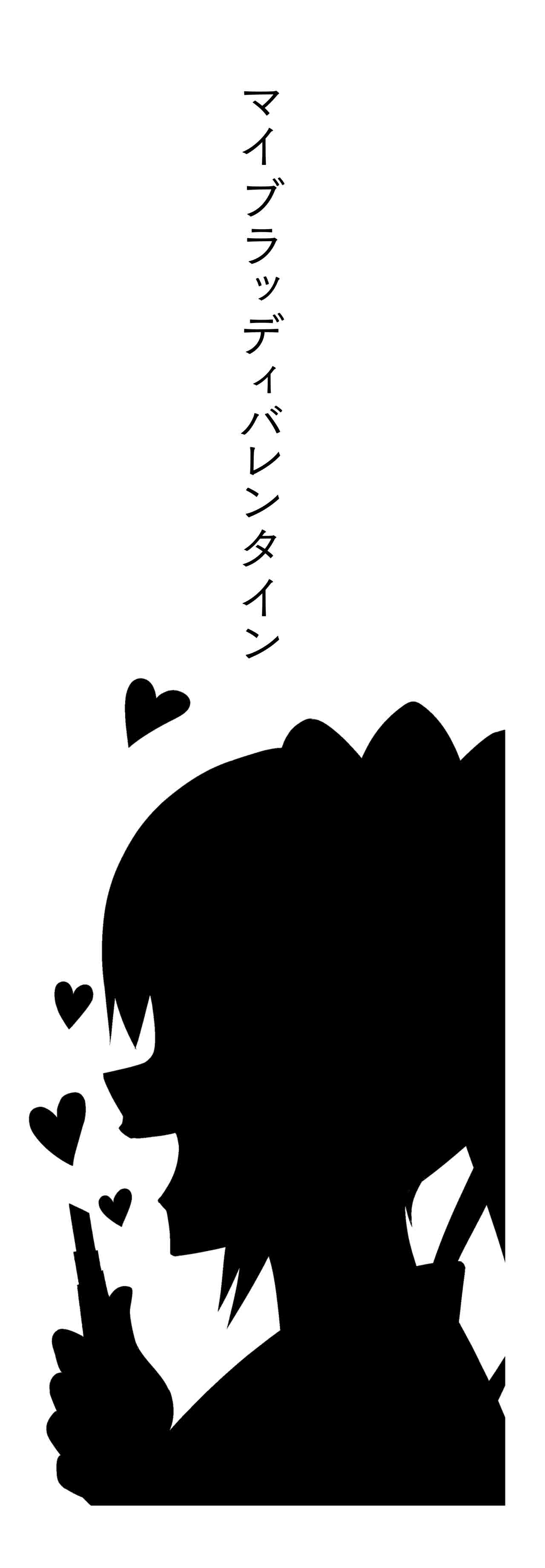 マイブラッディバレンタイン（タイトル）