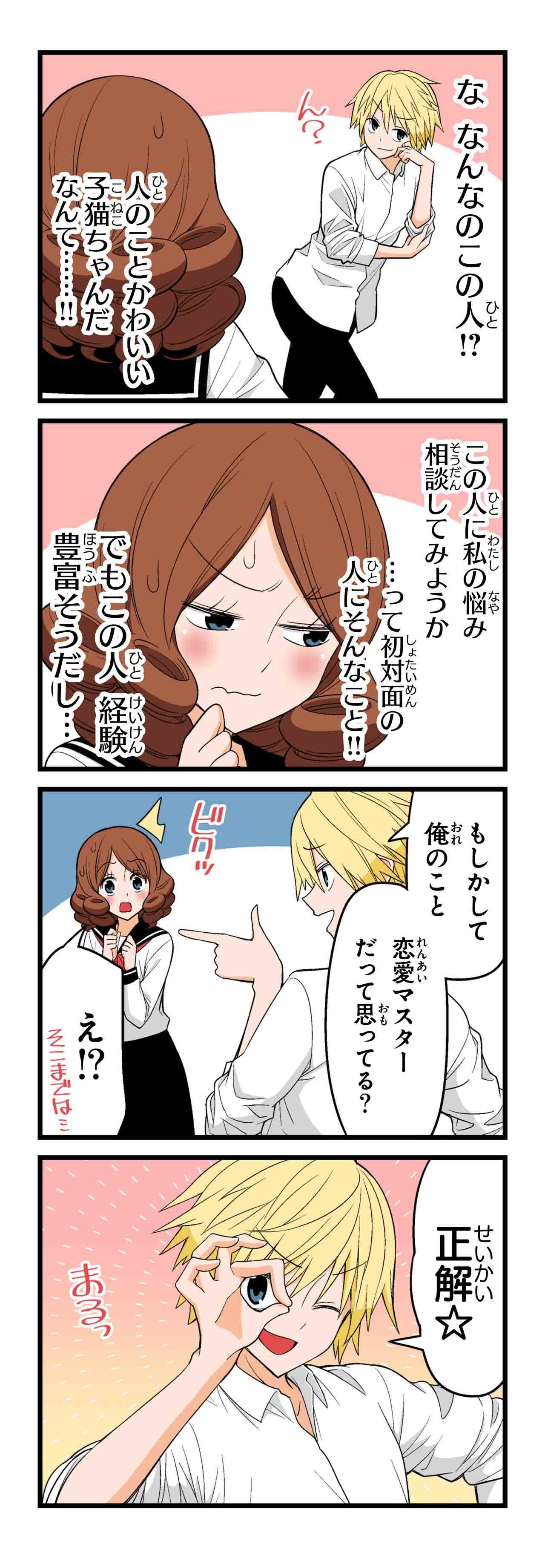 恋愛マスター（４）