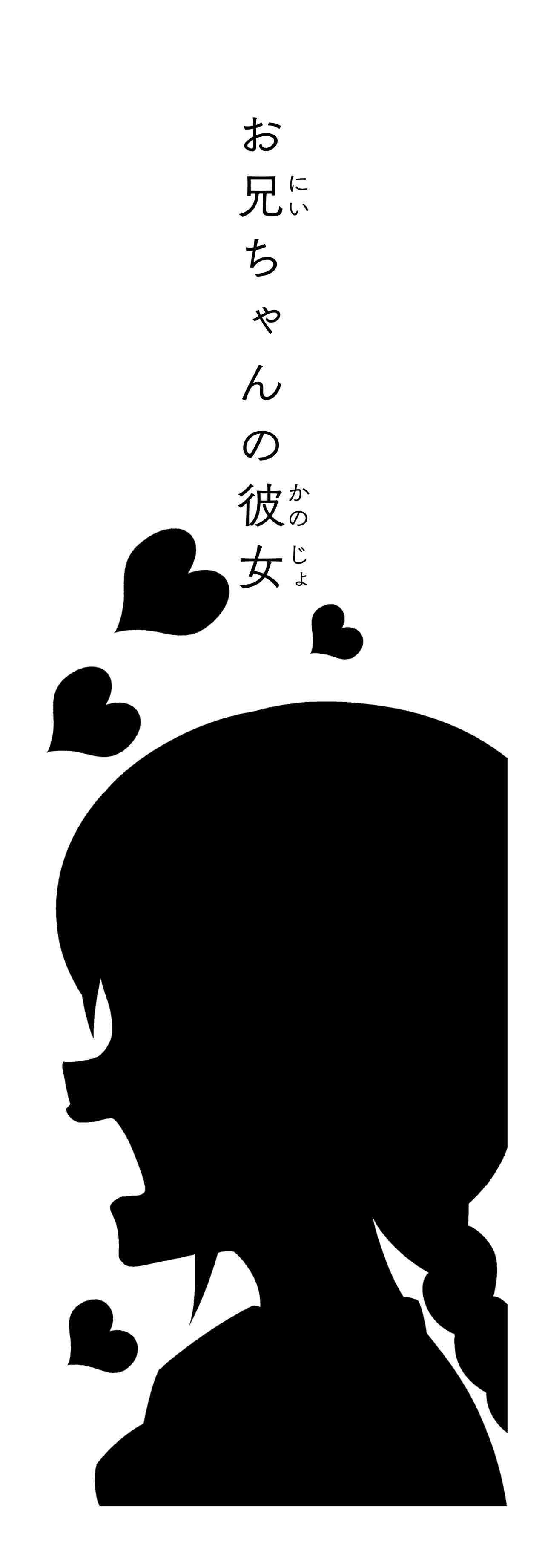 お兄ちゃんの彼女（タイトル）