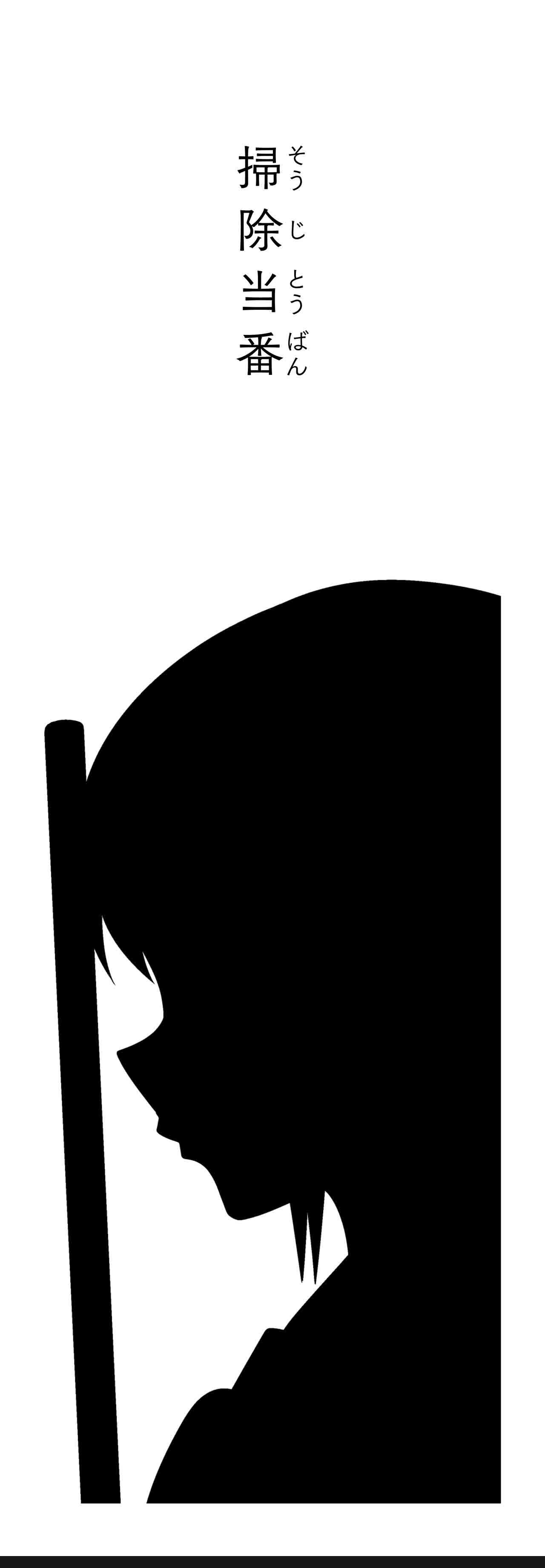 掃除当番（タイトル）