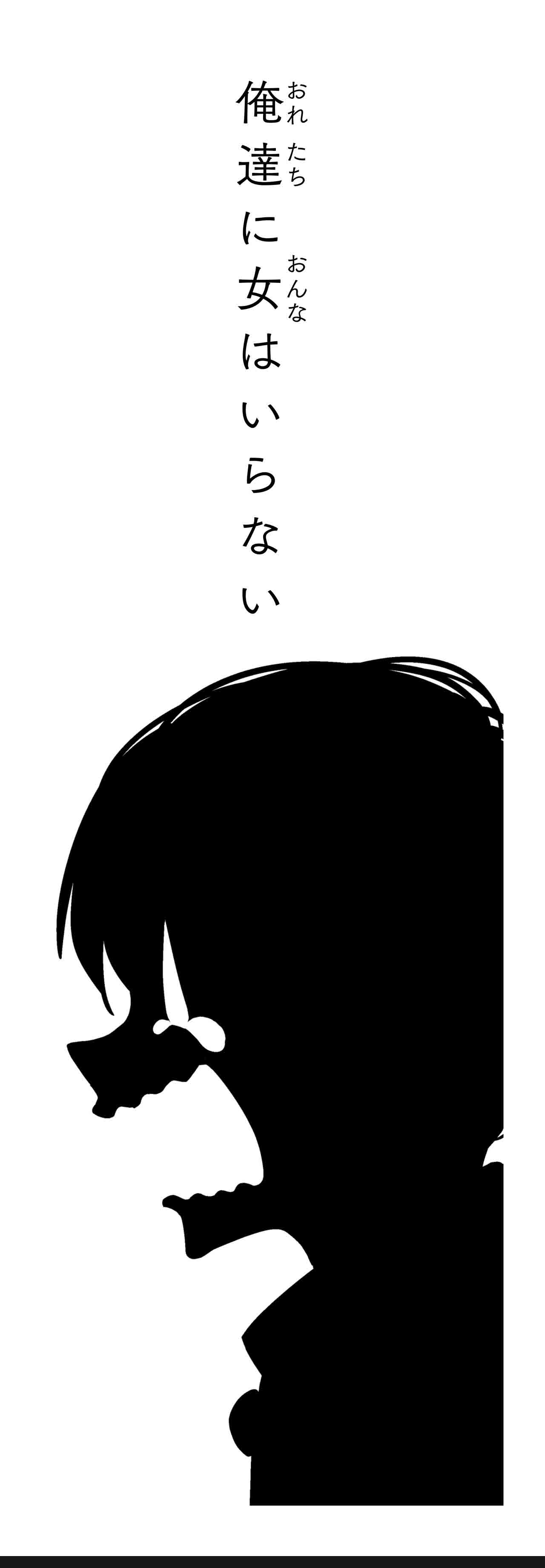 俺達に女はいらない（タイトル）