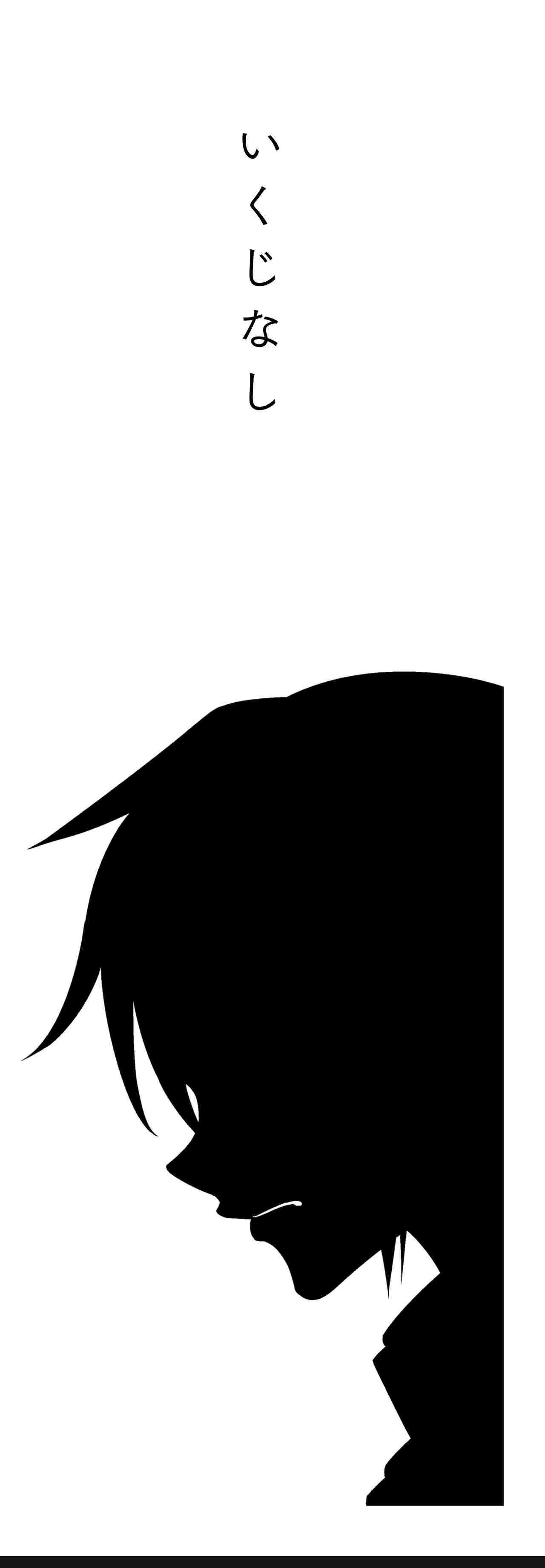 いくじなし（タイトル）