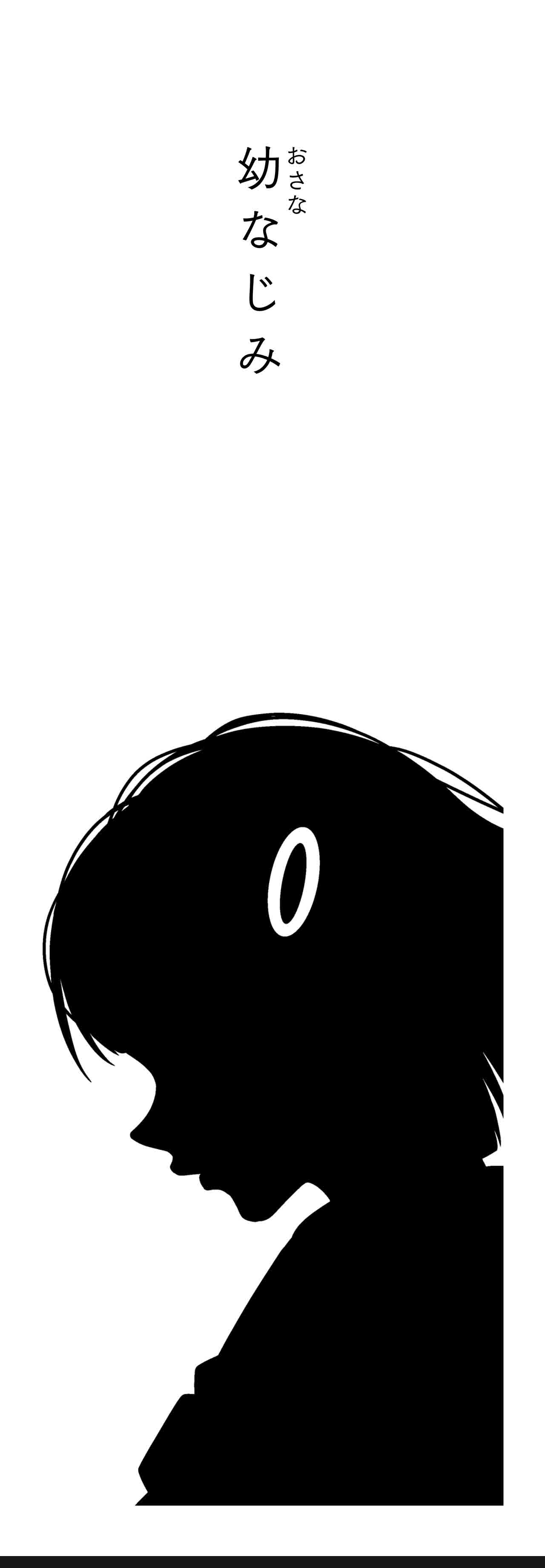 幼なじみ（タイトル）