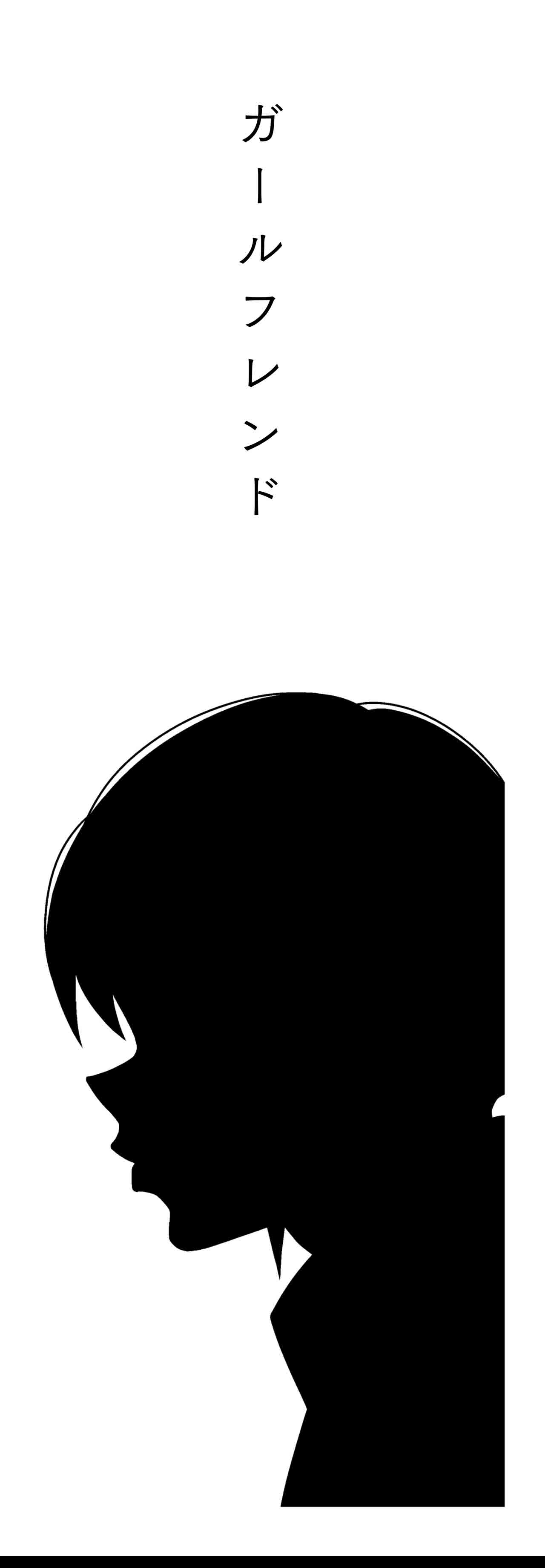 ガールフレンド（タイトル）