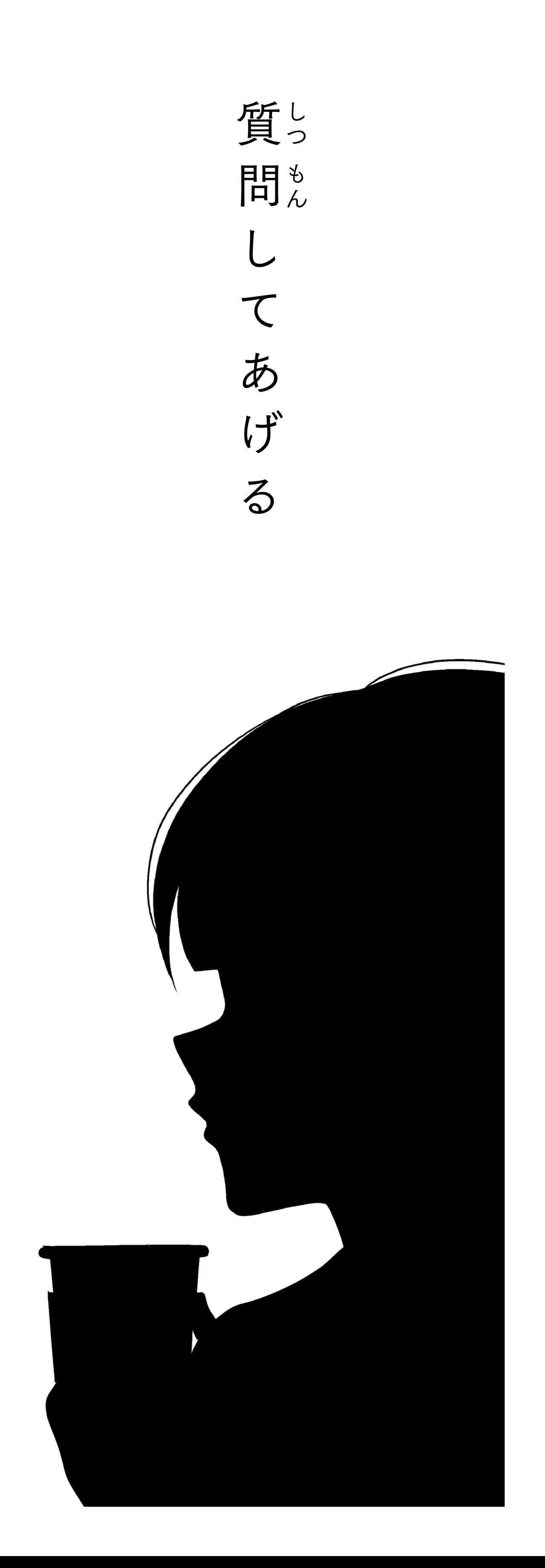 質問してあげる（タイトル）