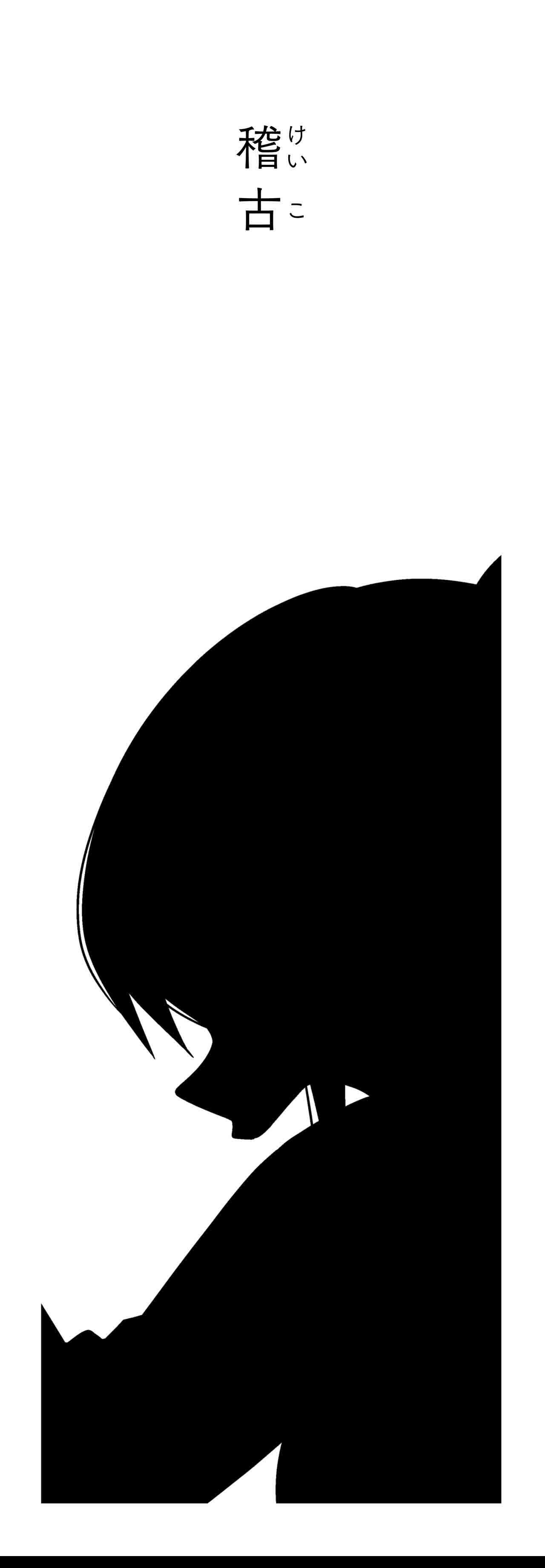 稽古（タイトル）