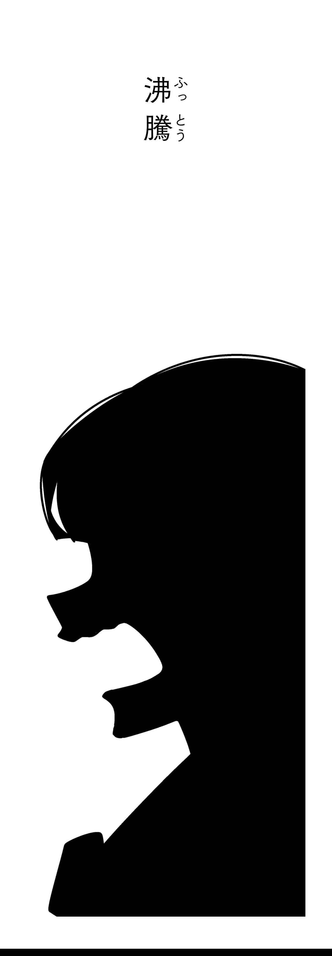 沸騰（タイトル）