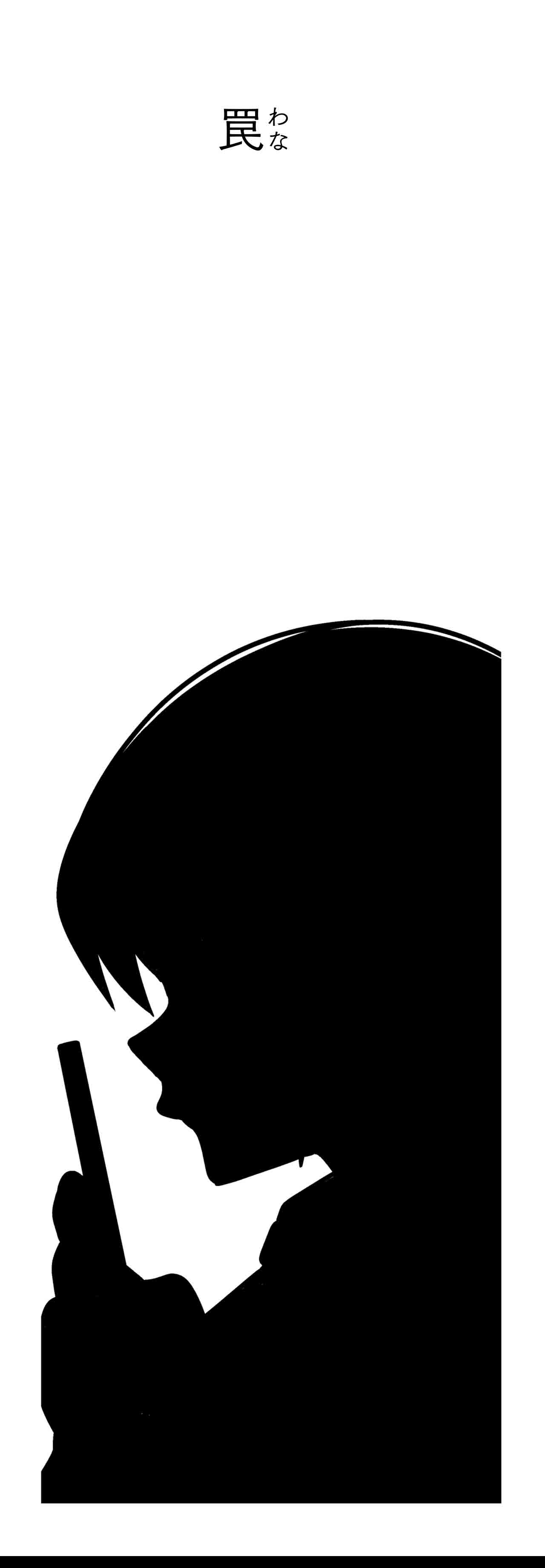 罠（タイトル）