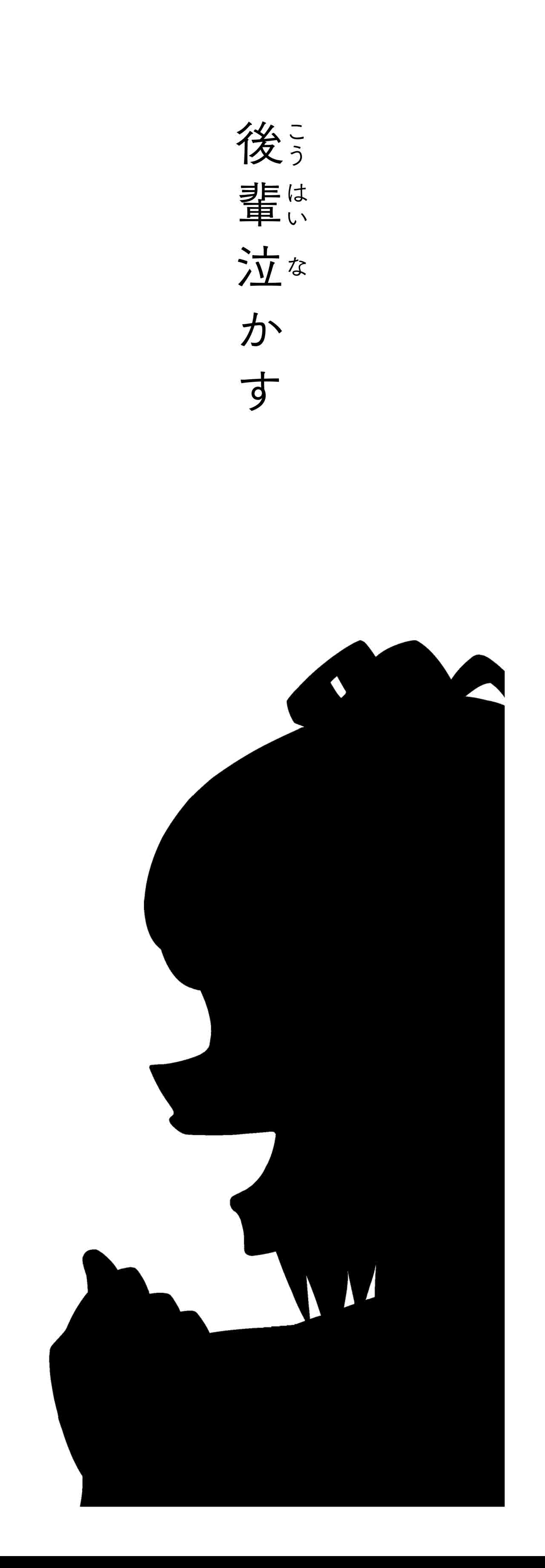 後輩泣かす（タイトル）