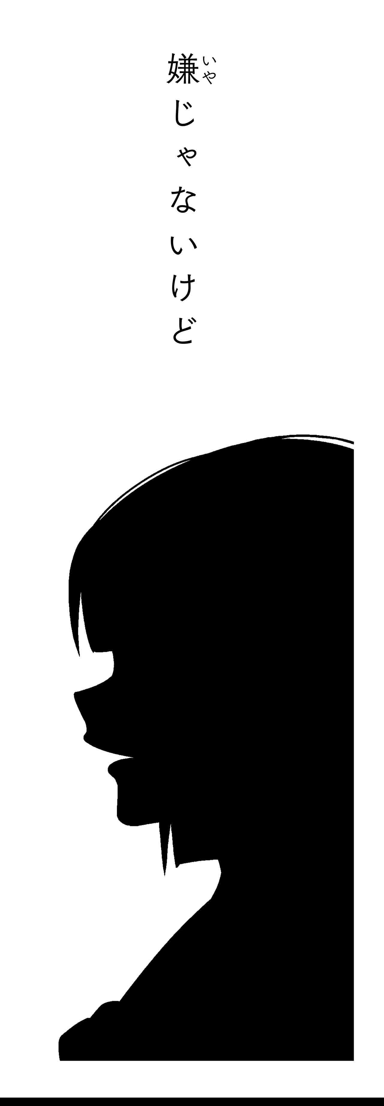 嫌じゃないけど（タイトル）