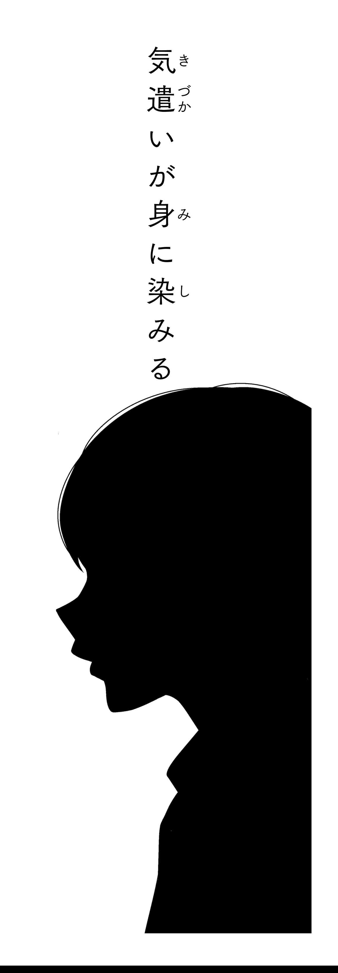 気遣いが身に染みる（タイトル）