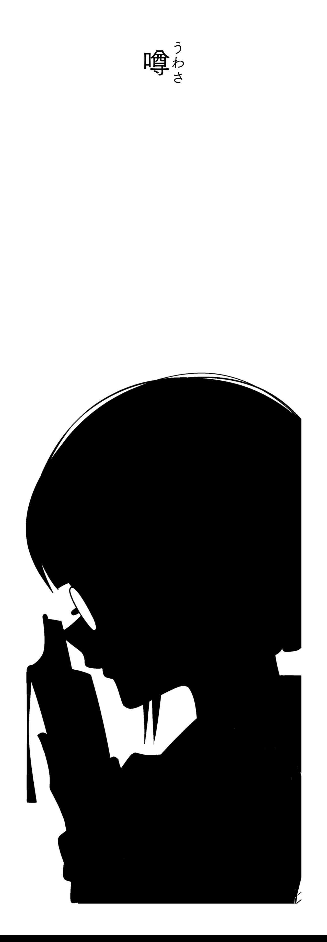 噂（タイトル）