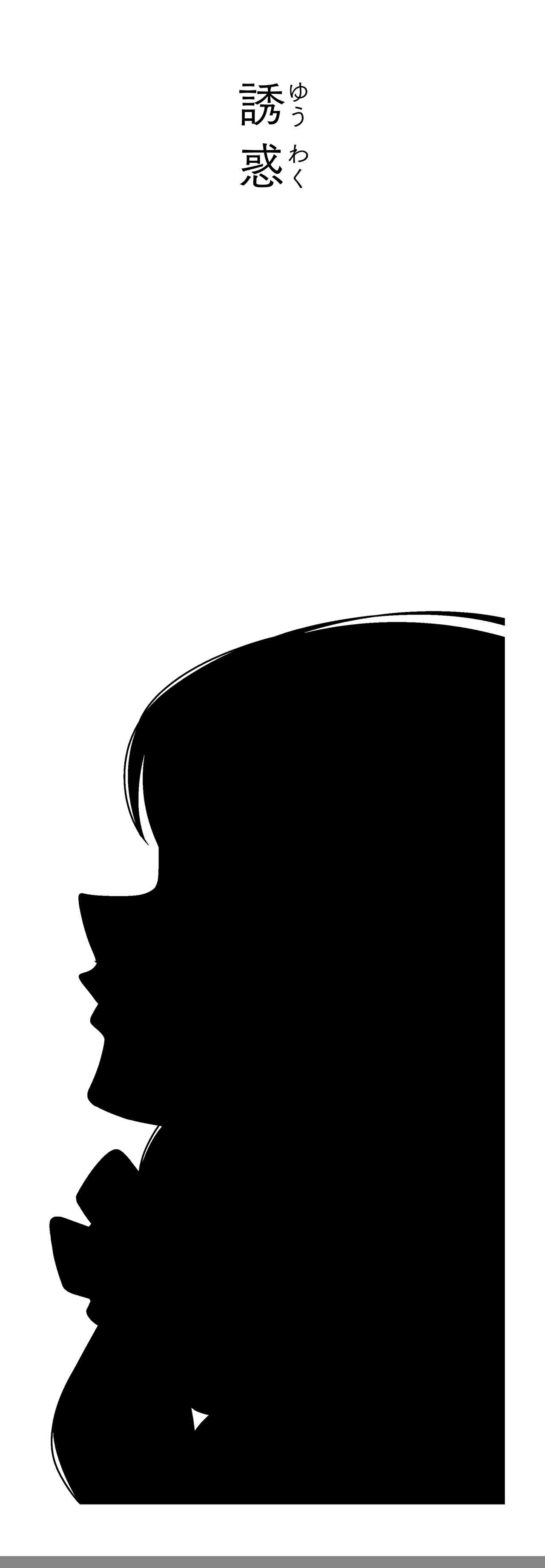誘惑（タイトル）