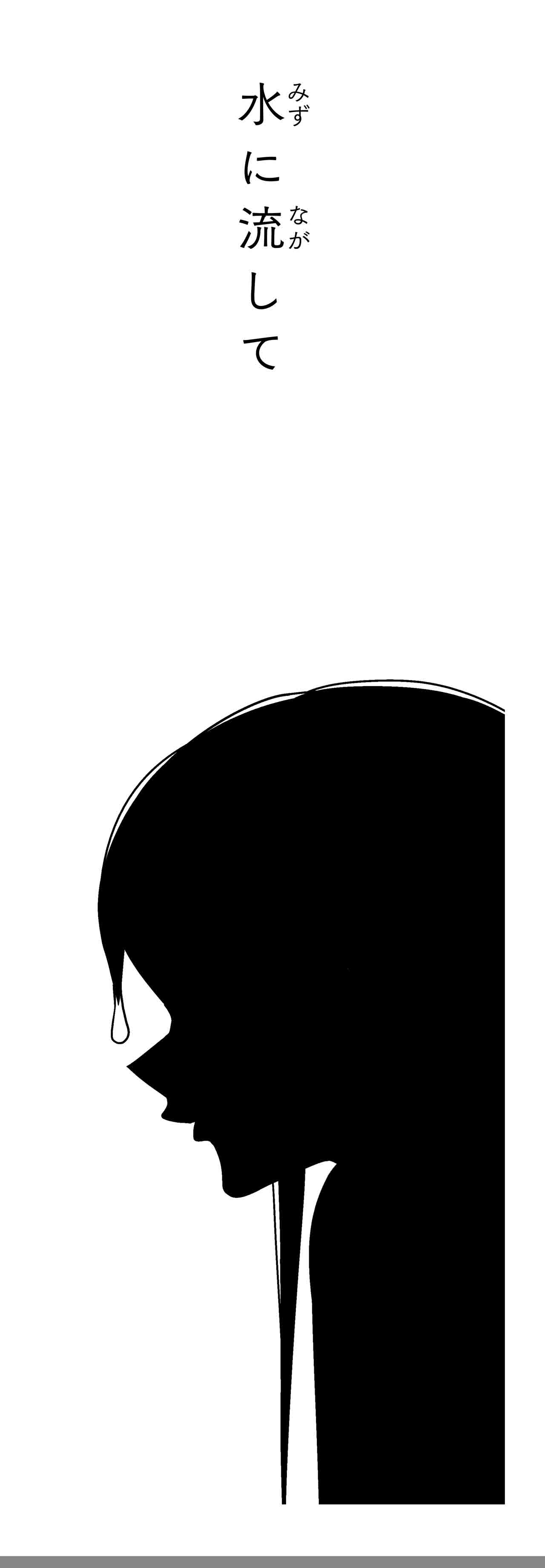 水に流して（タイトル）