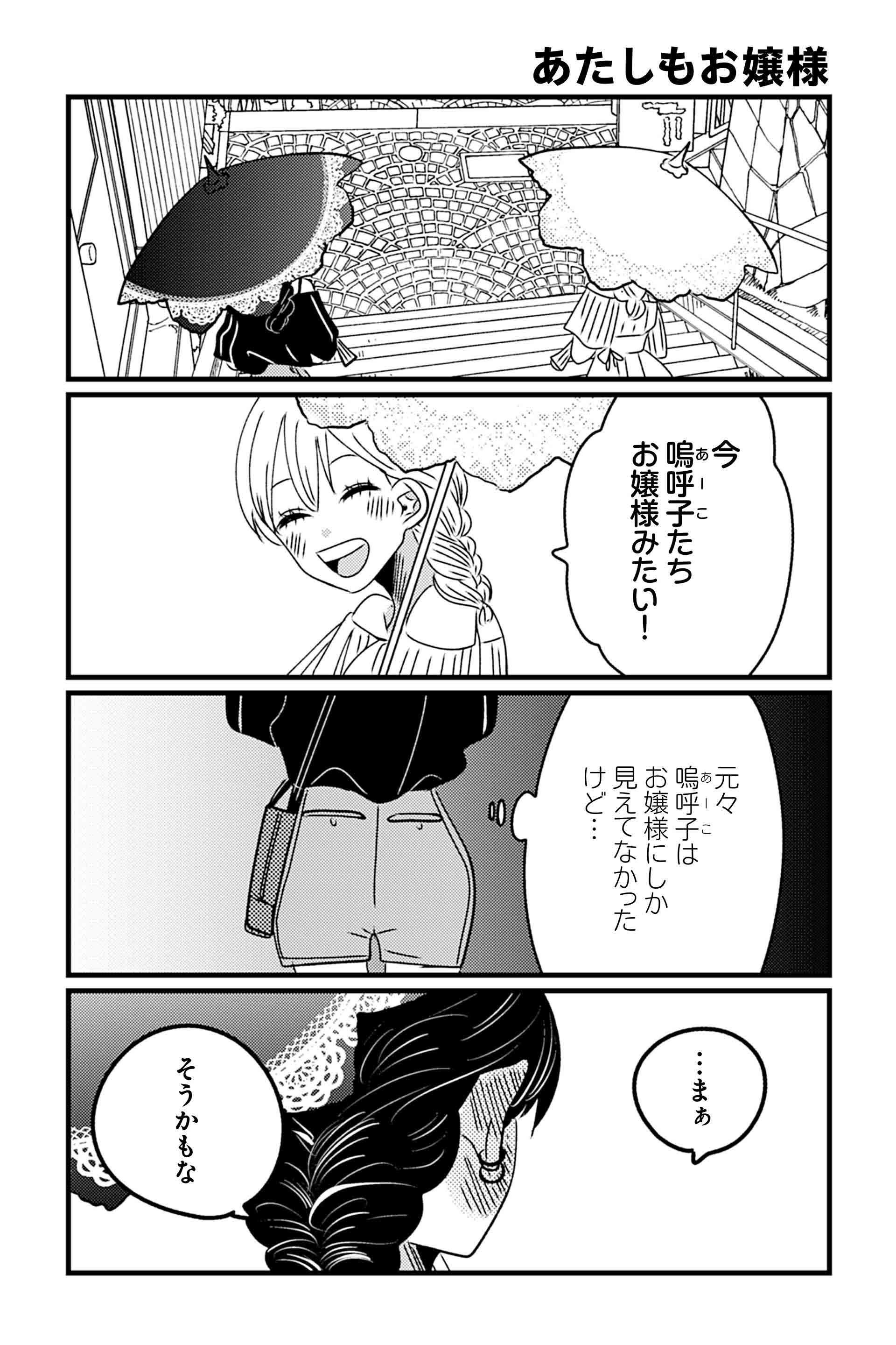 あたしもお嬢様