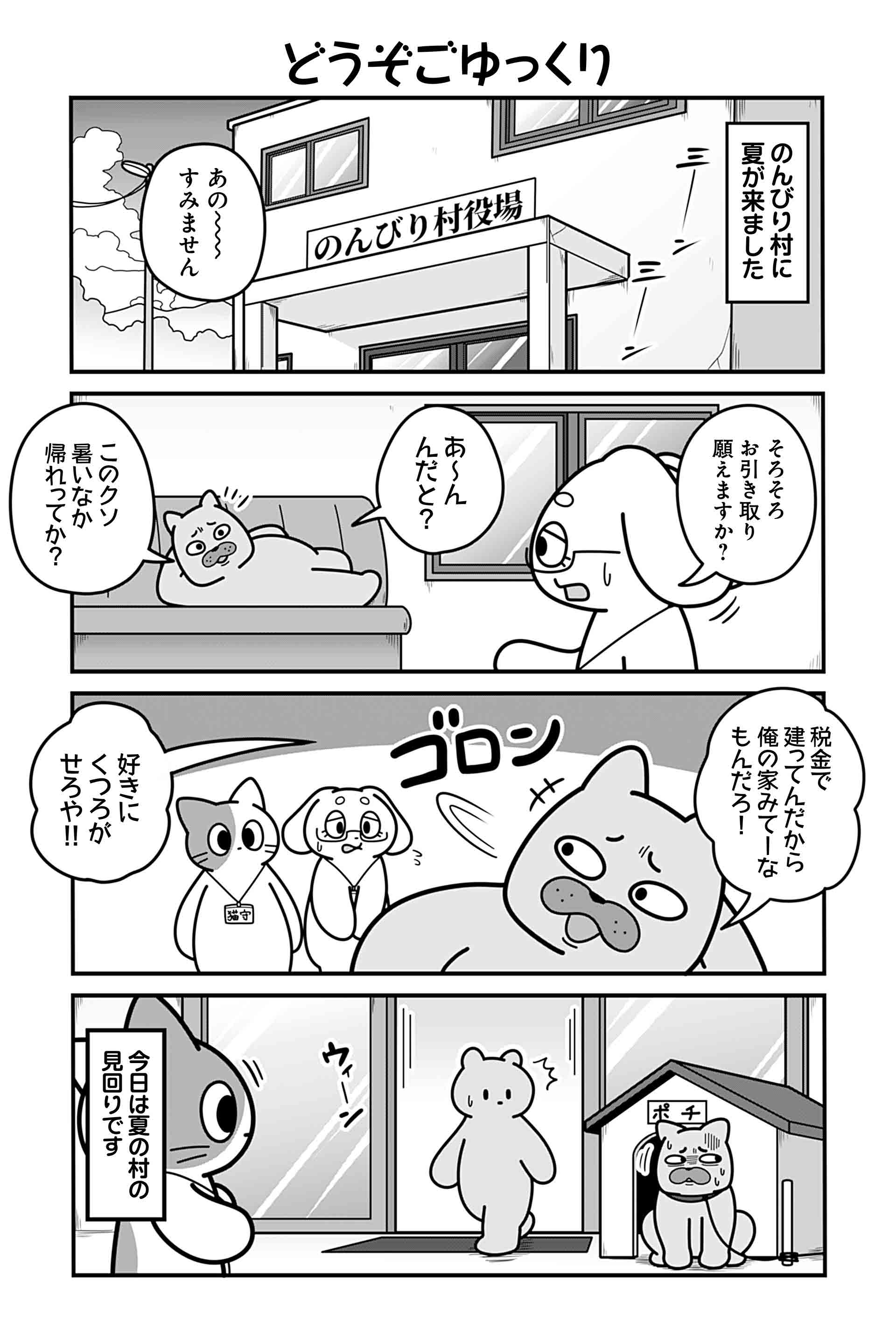 どうぞごゆっくり