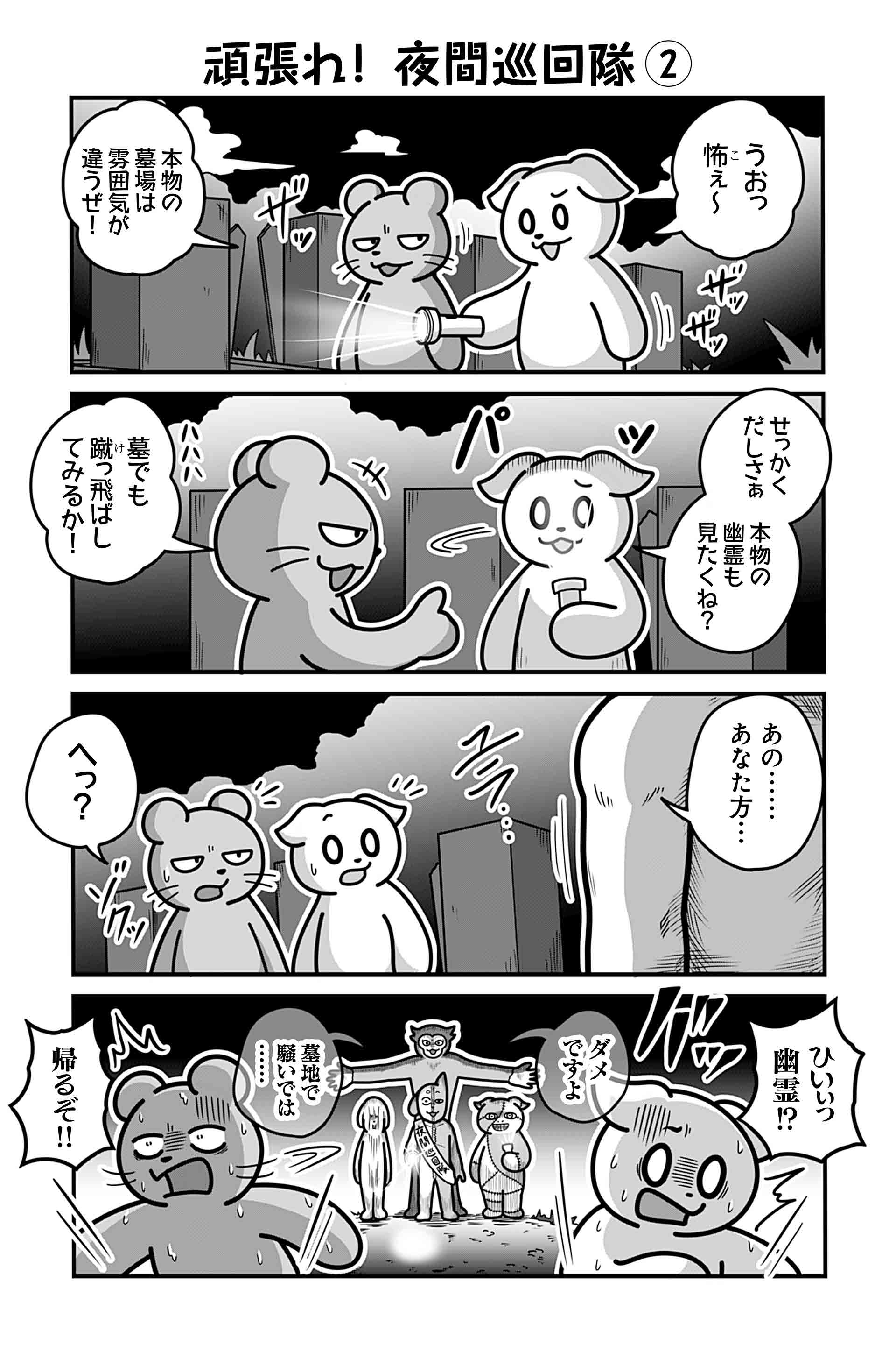 頑張れ！ 夜間巡回隊 ②