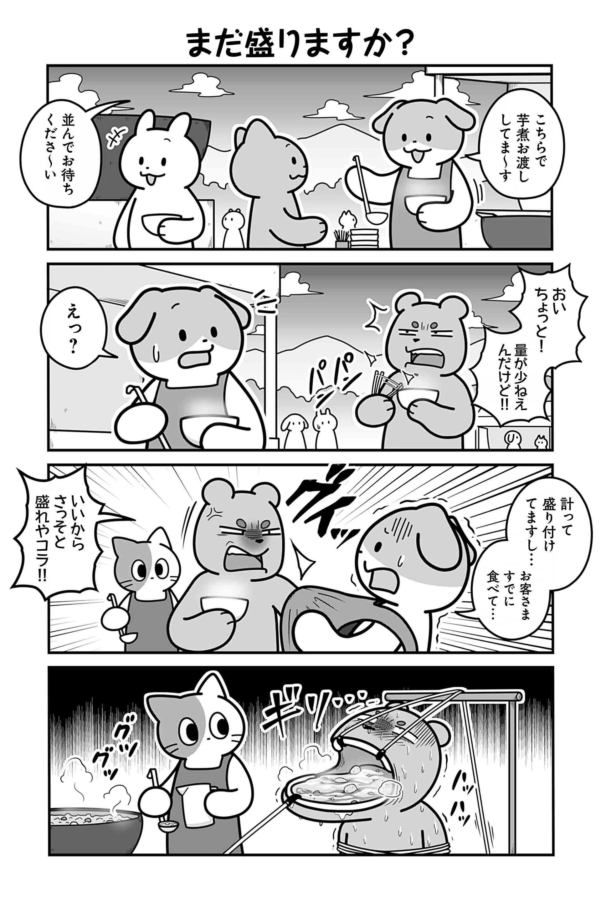 まだ盛りますか？