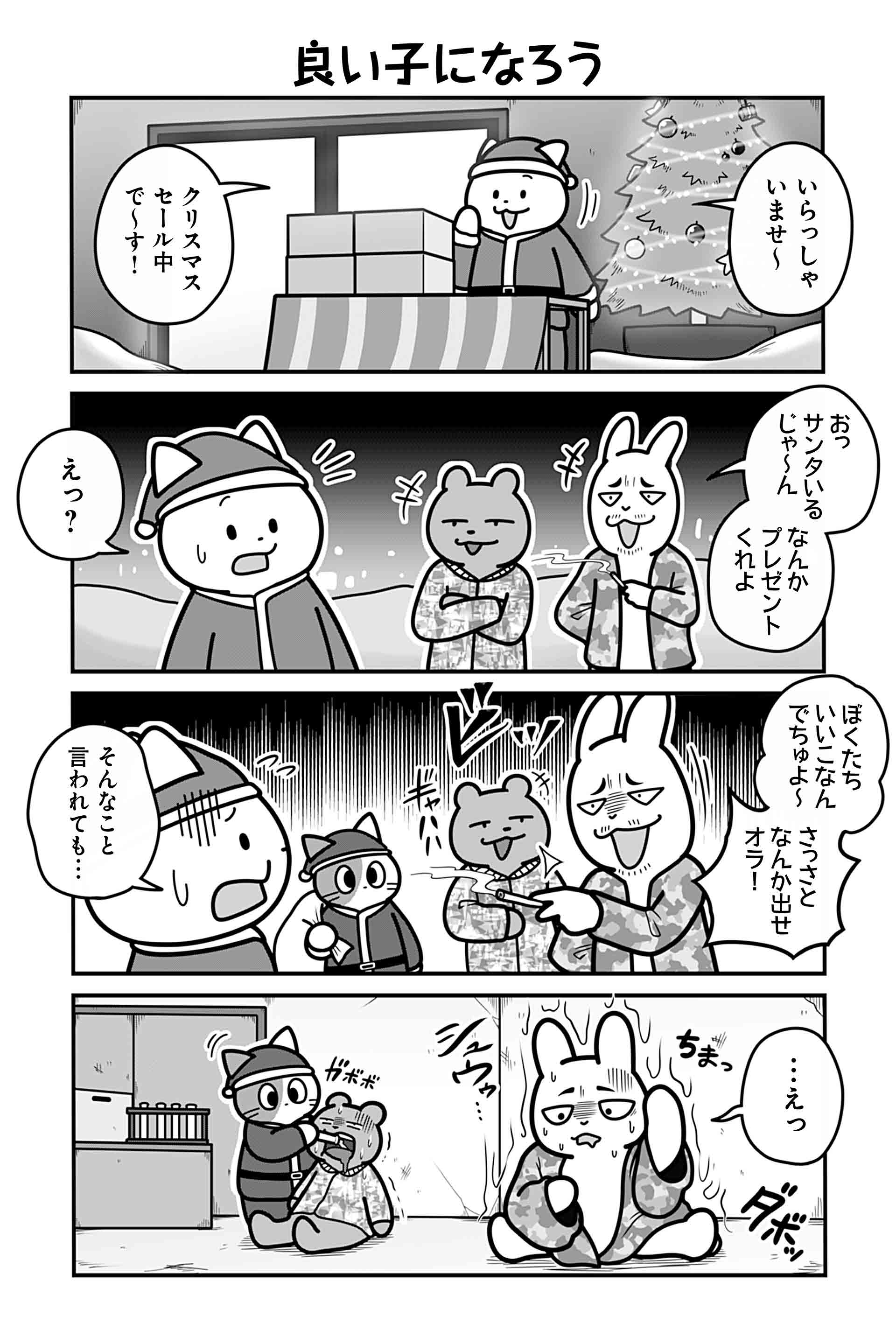 良い子になろう