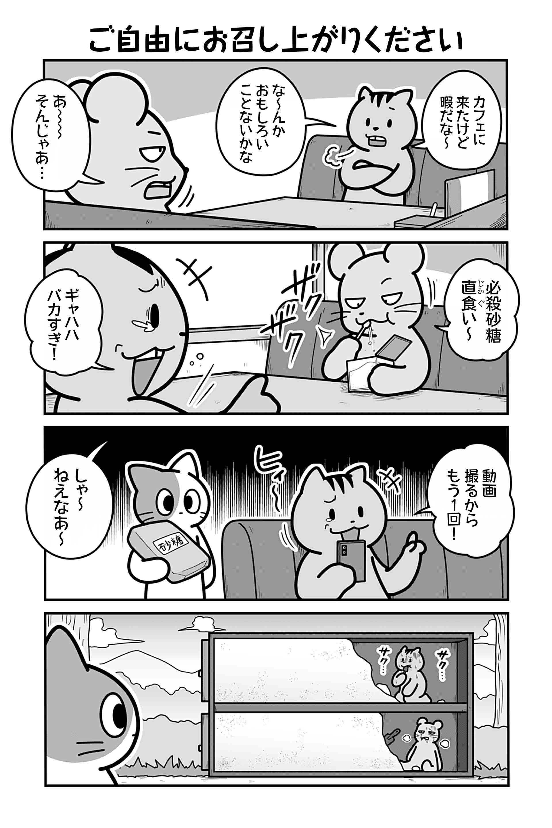 ご自由にお召し上がりください