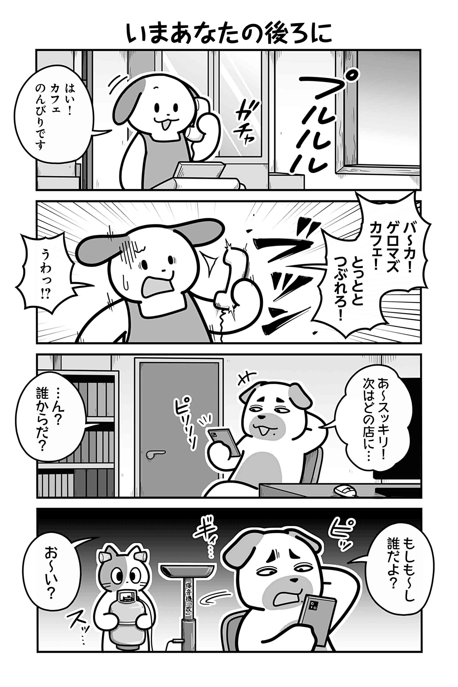 いまあなたの後ろに