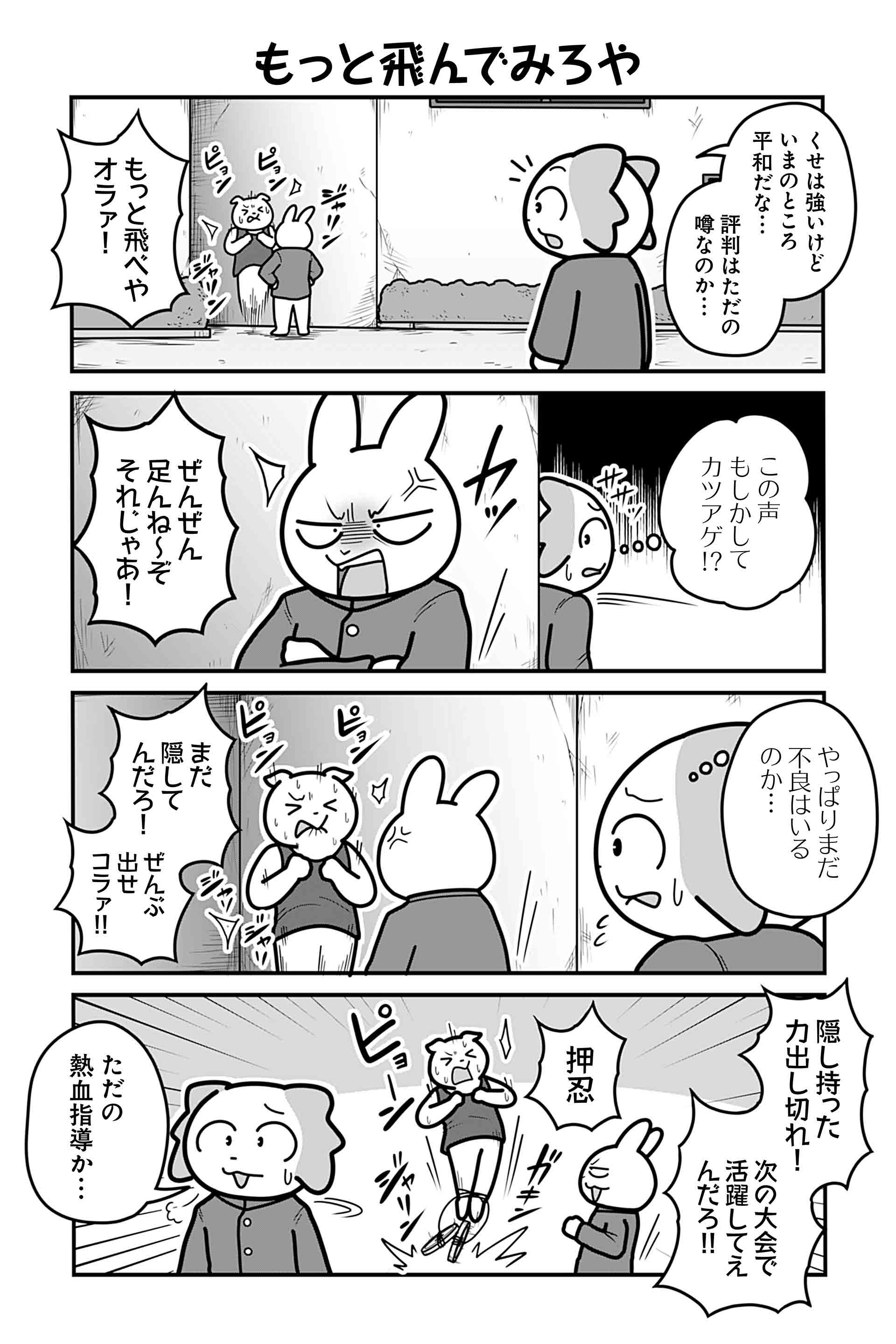 もっと飛んでみろや