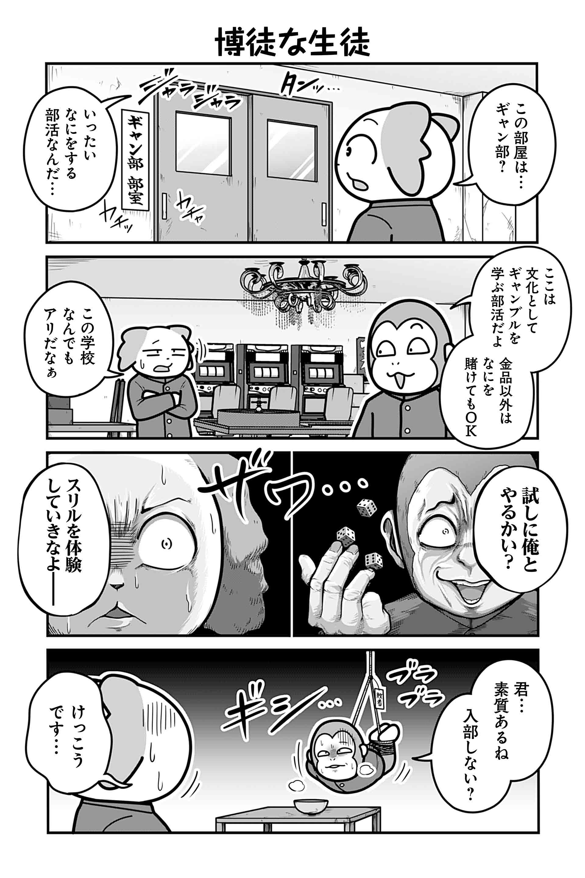 博徒な生徒
