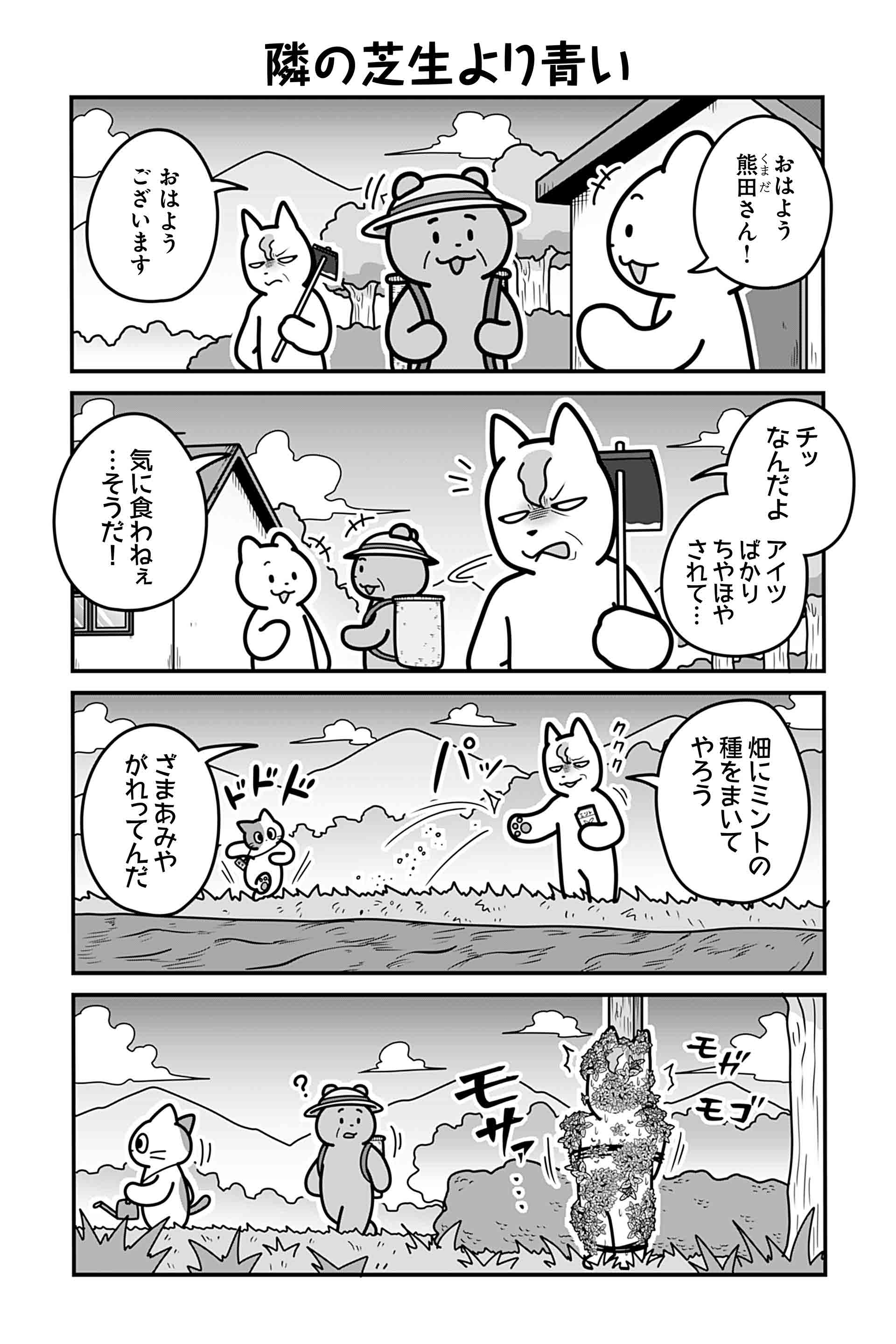 隣の芝生より青い
