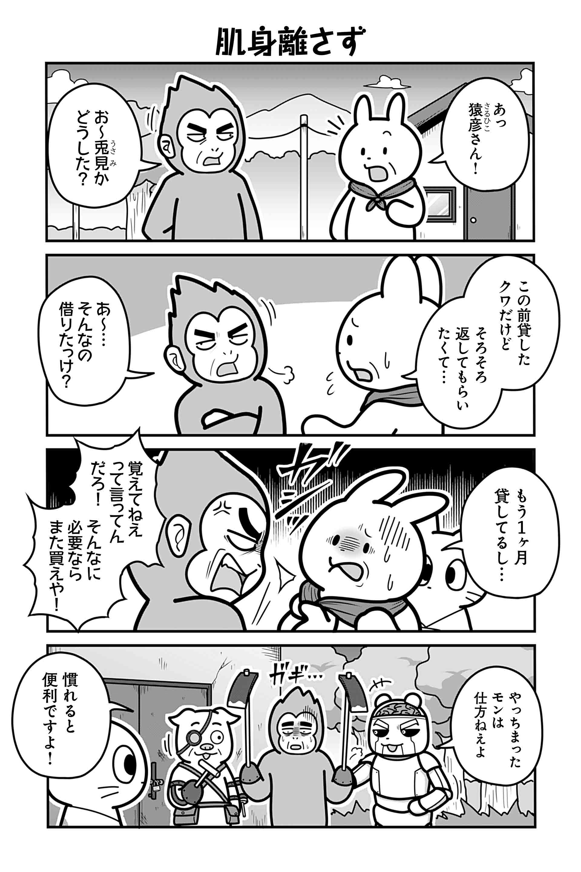 肌身離さず