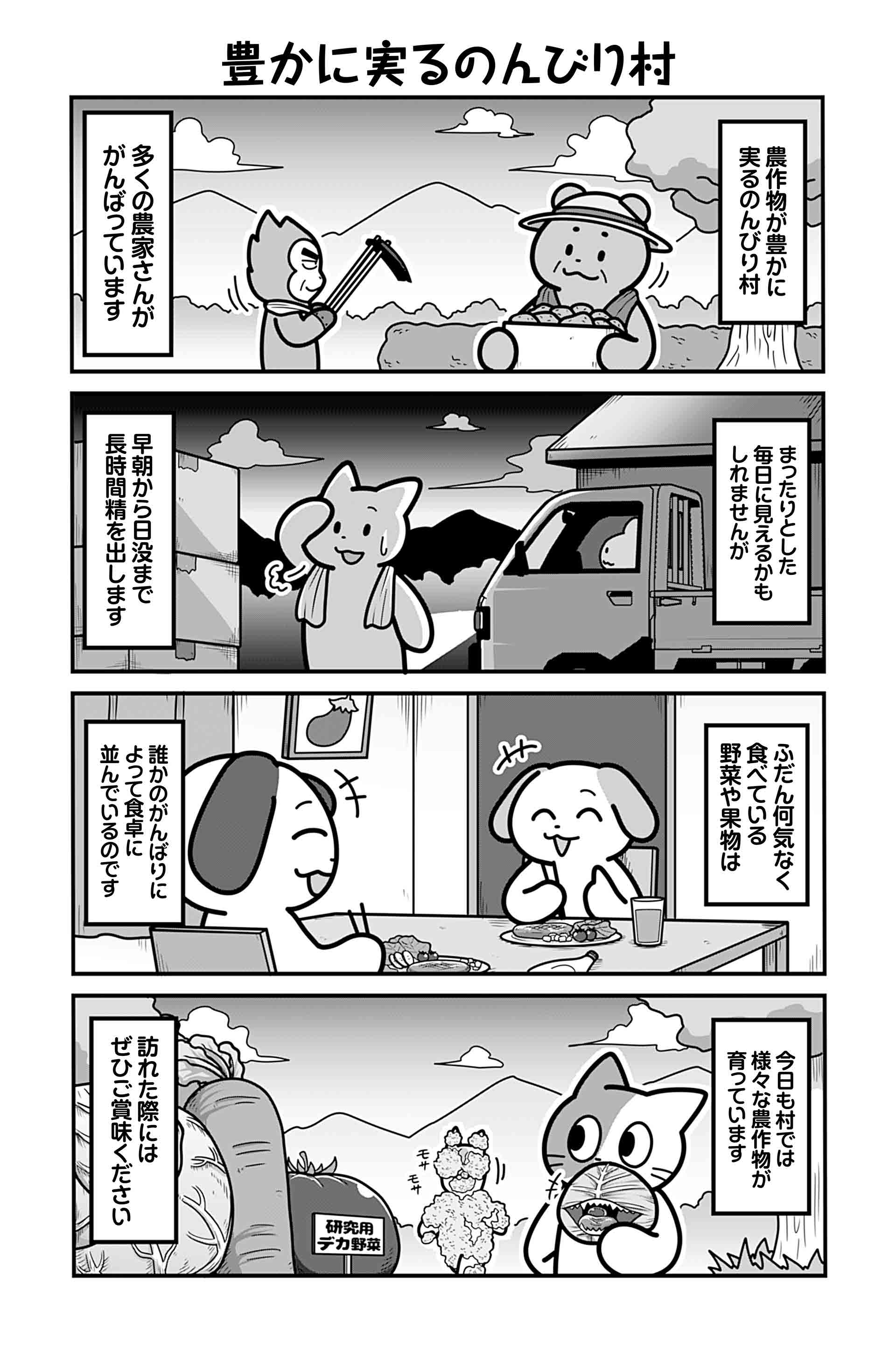 豊かに実るのんびり村