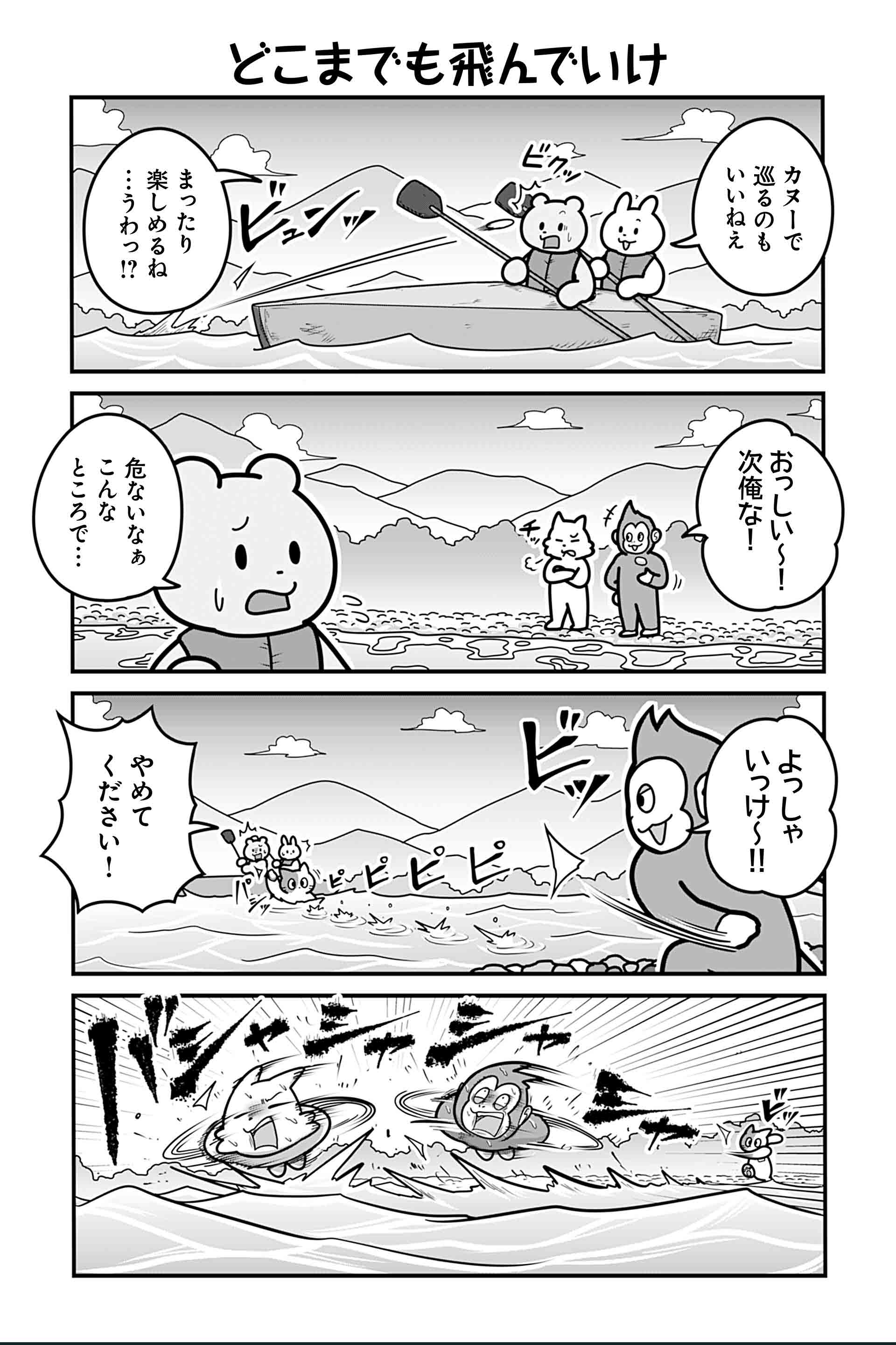 どこまでも飛んでいけ