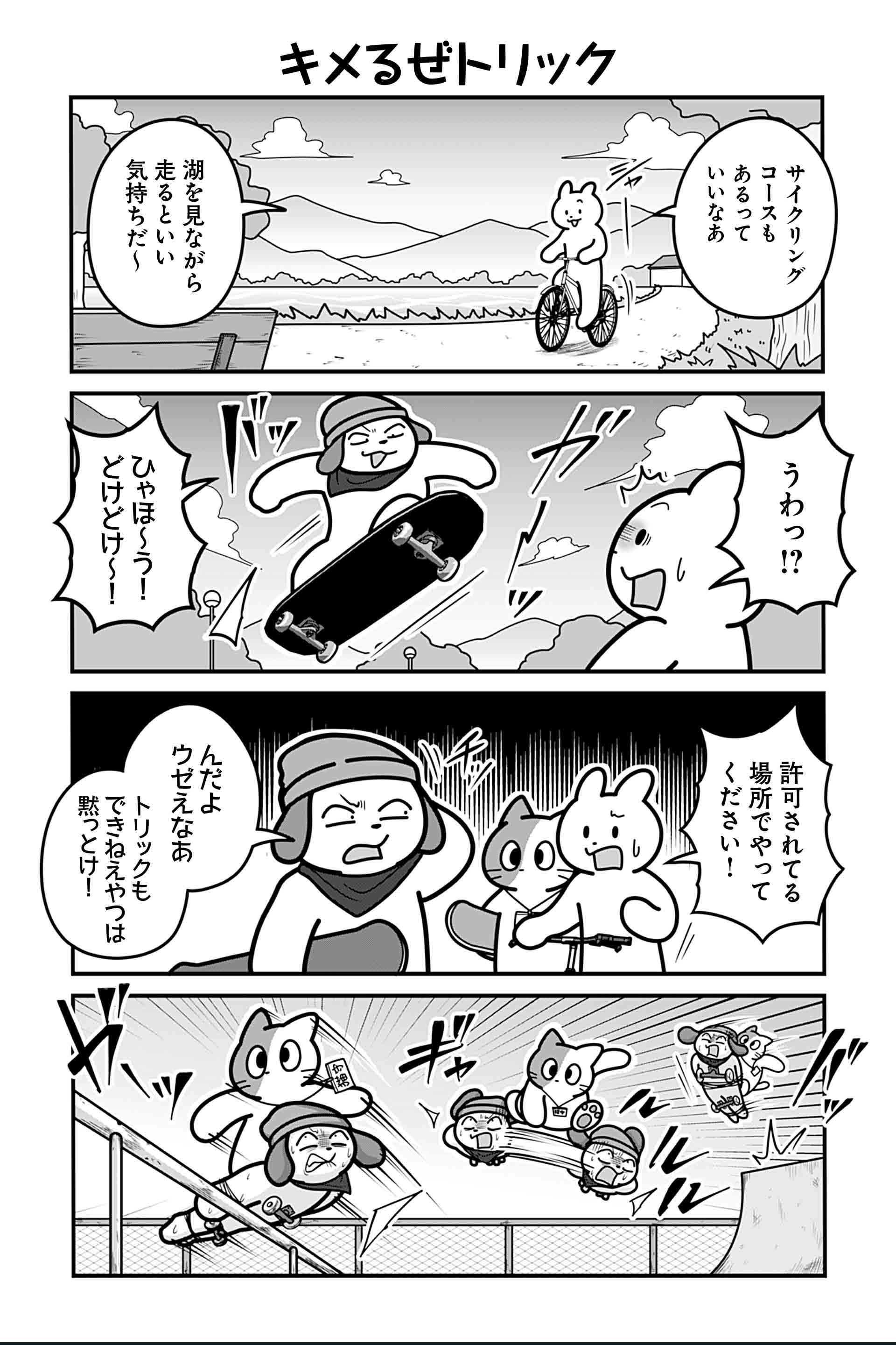キメるぜトリック