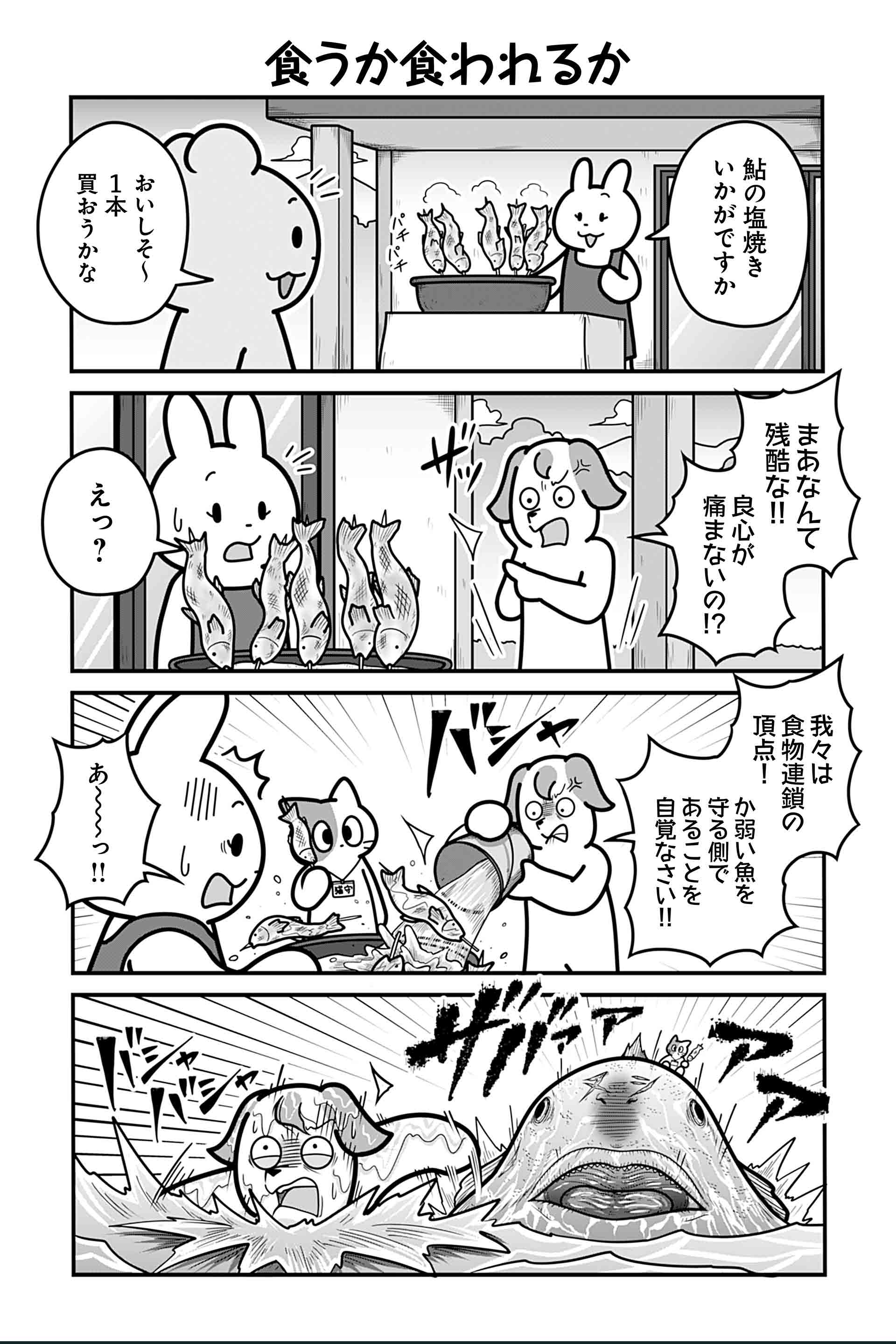 食うか食われるか