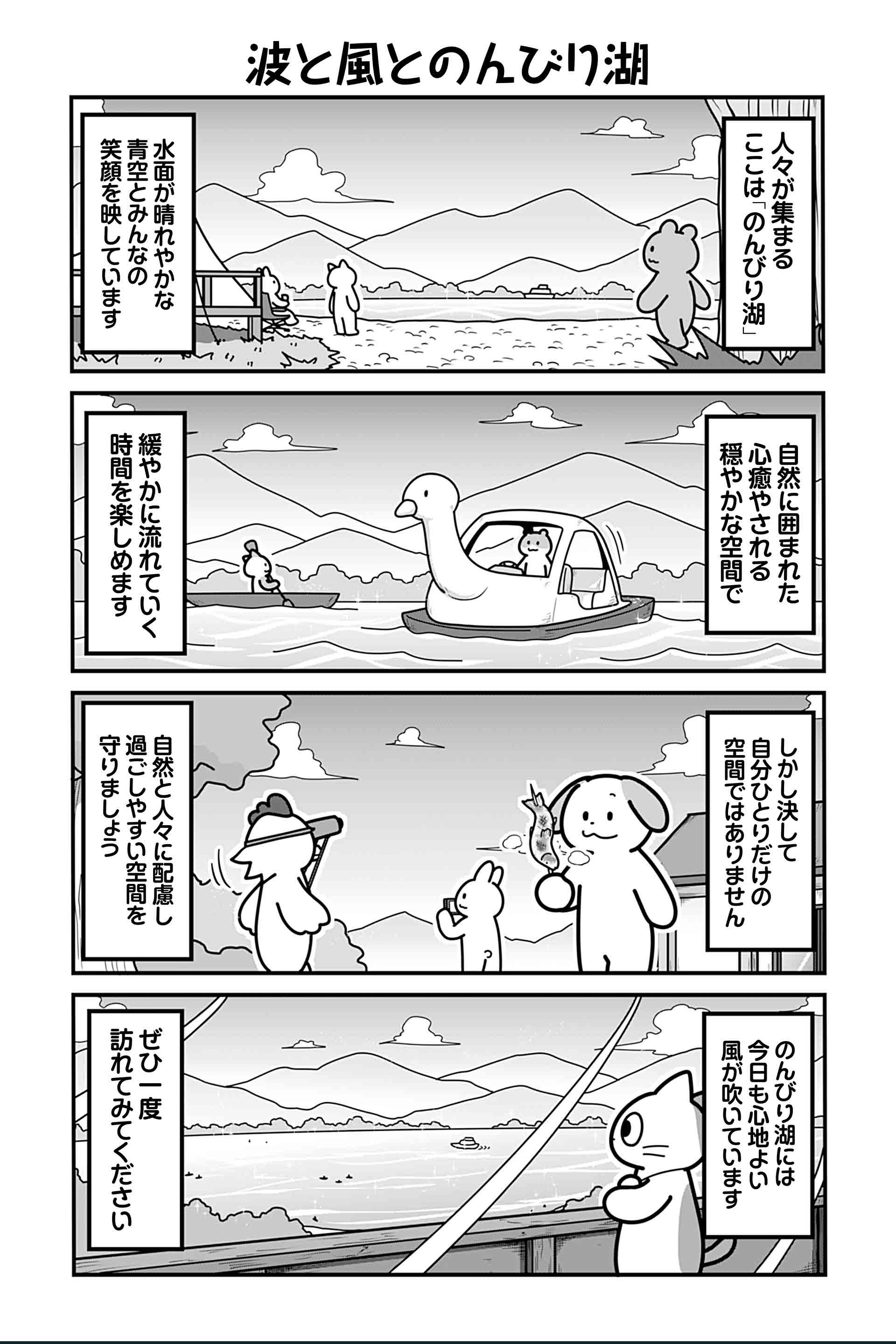 波と風とのんびり湖