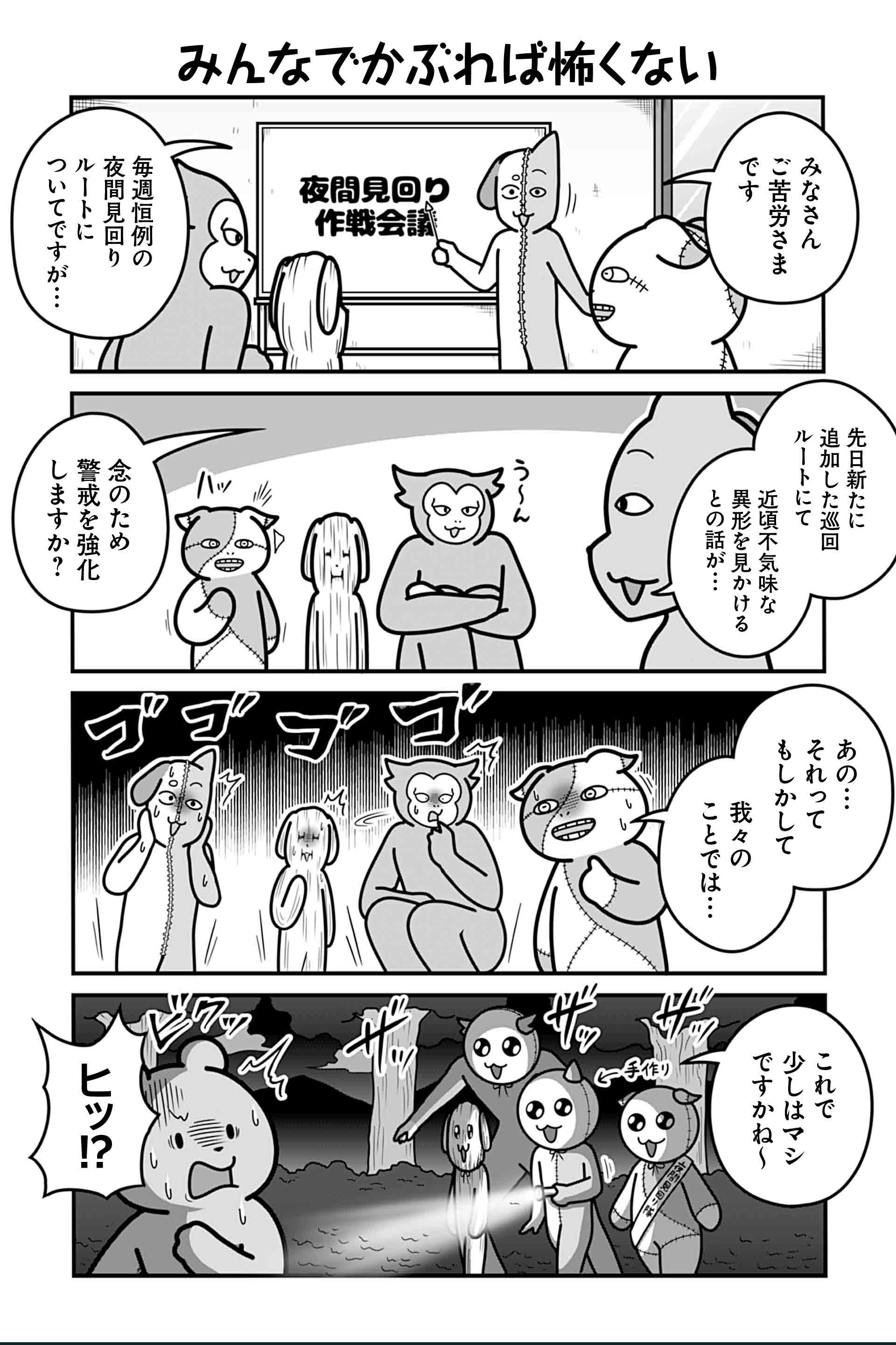みんなでかぶれば怖くない