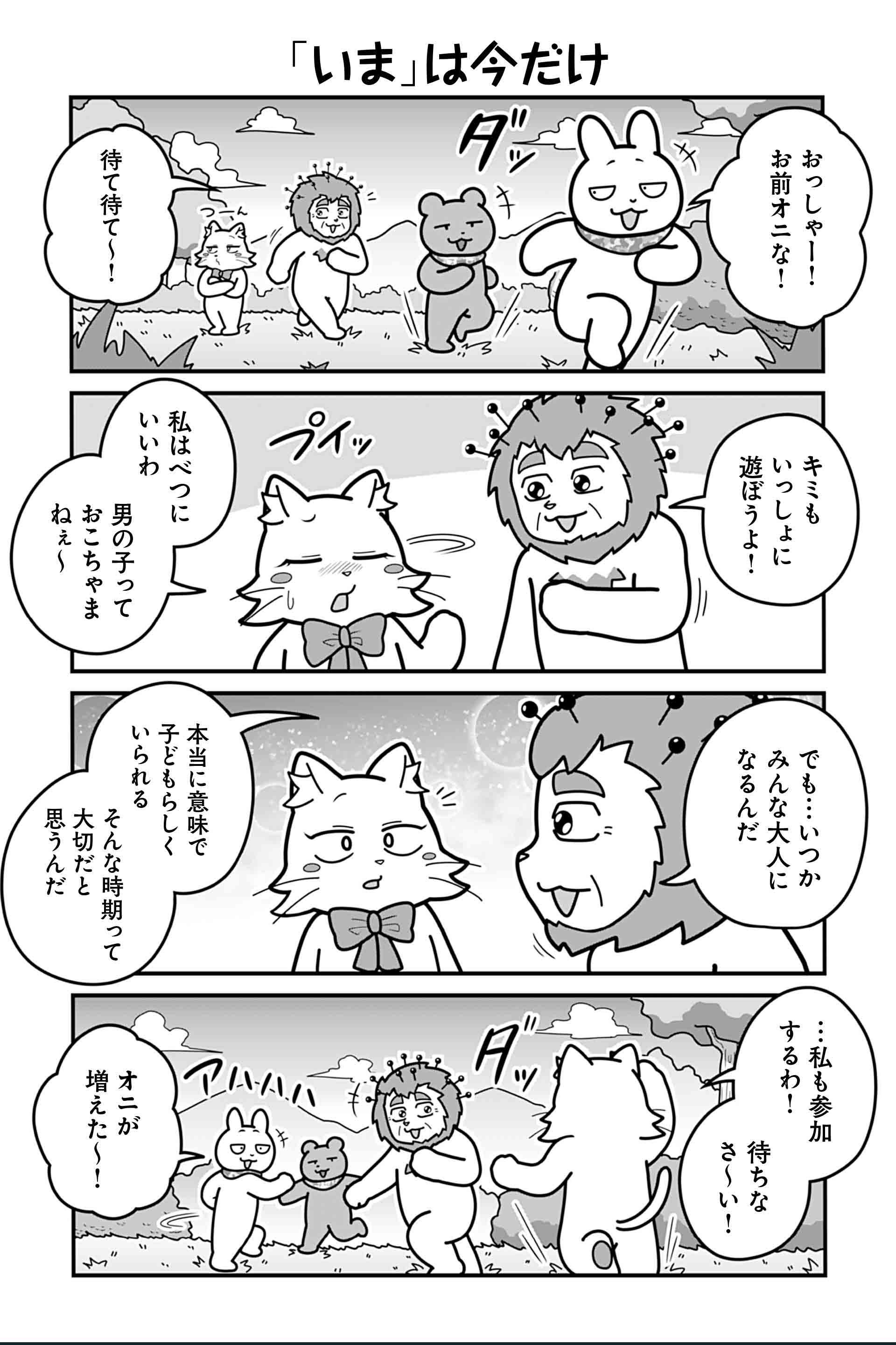 「いま」は今だけ