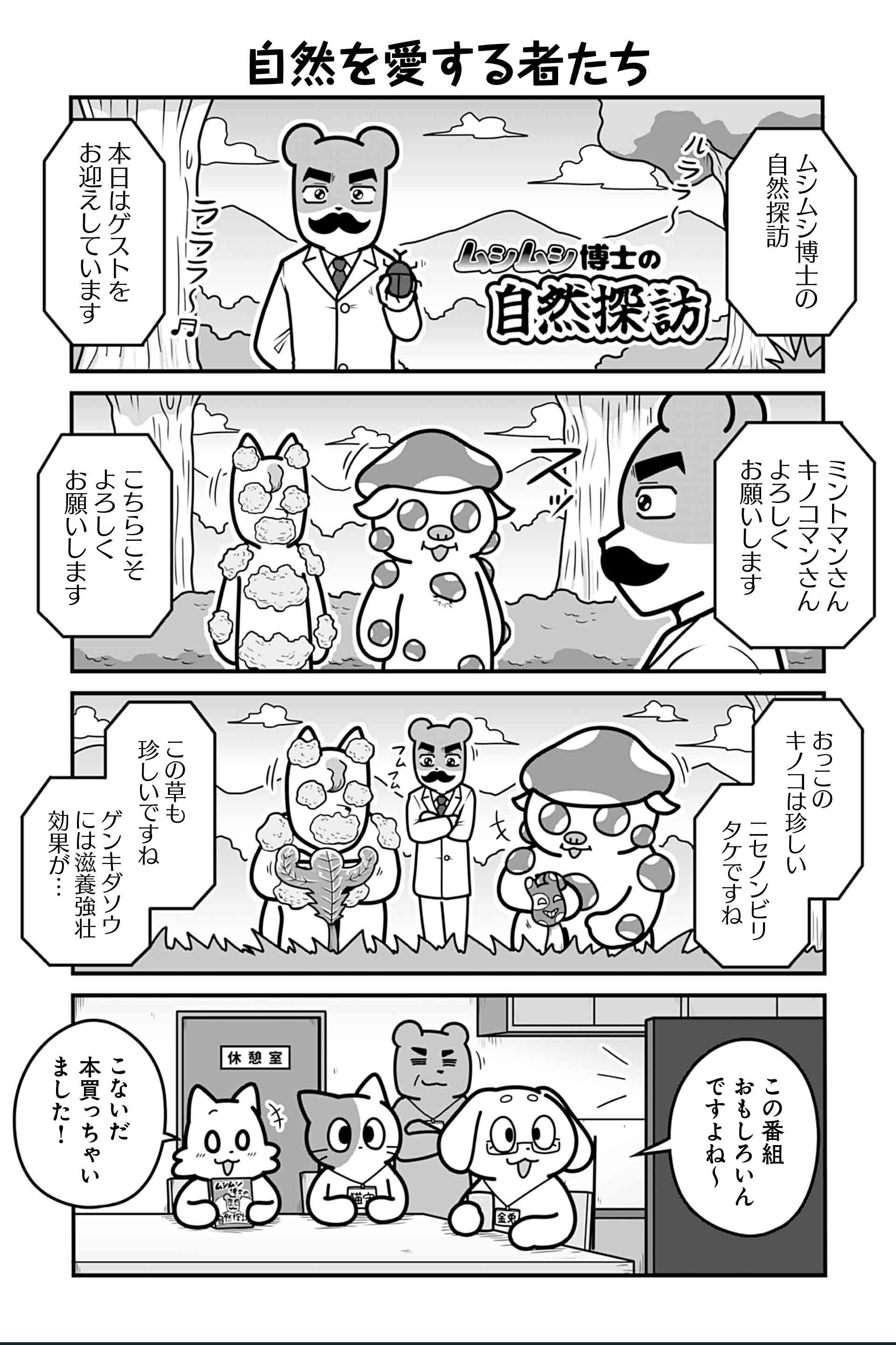 自然を愛する者たち