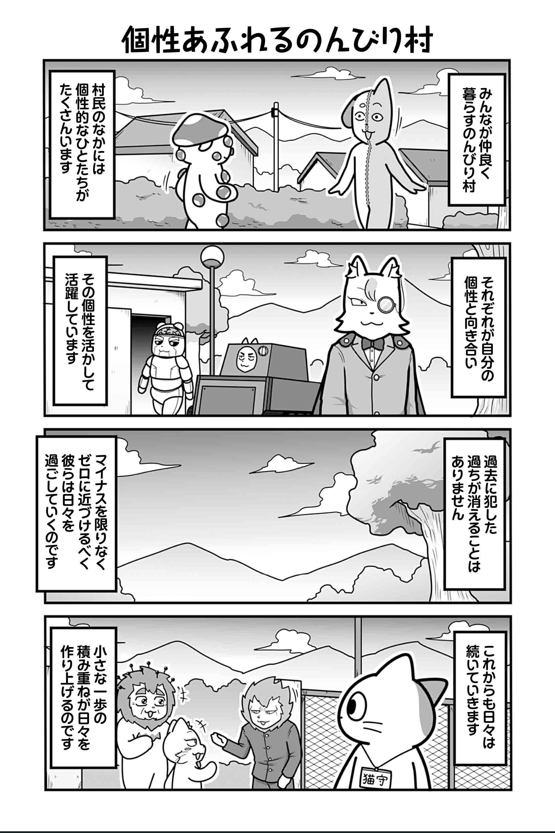 個性あふれるのんびり村