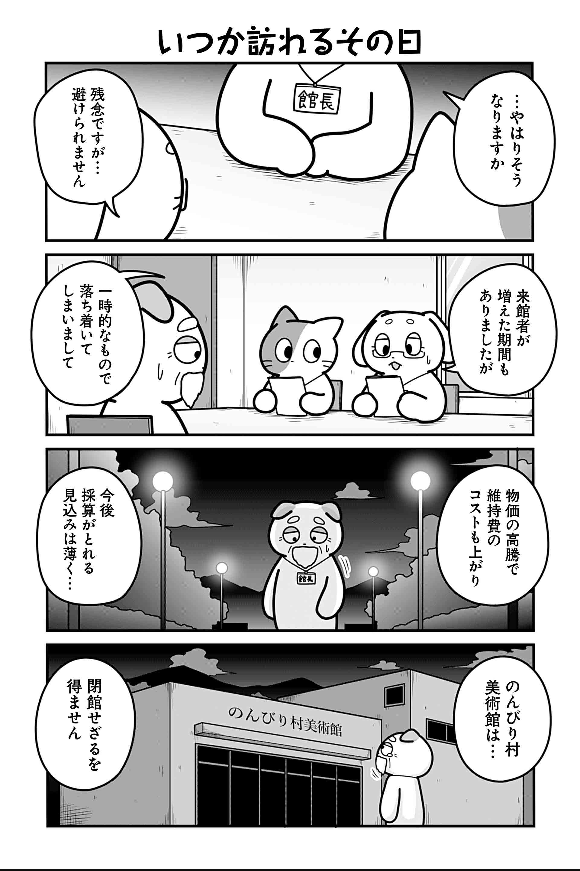 いつか訪れるその日