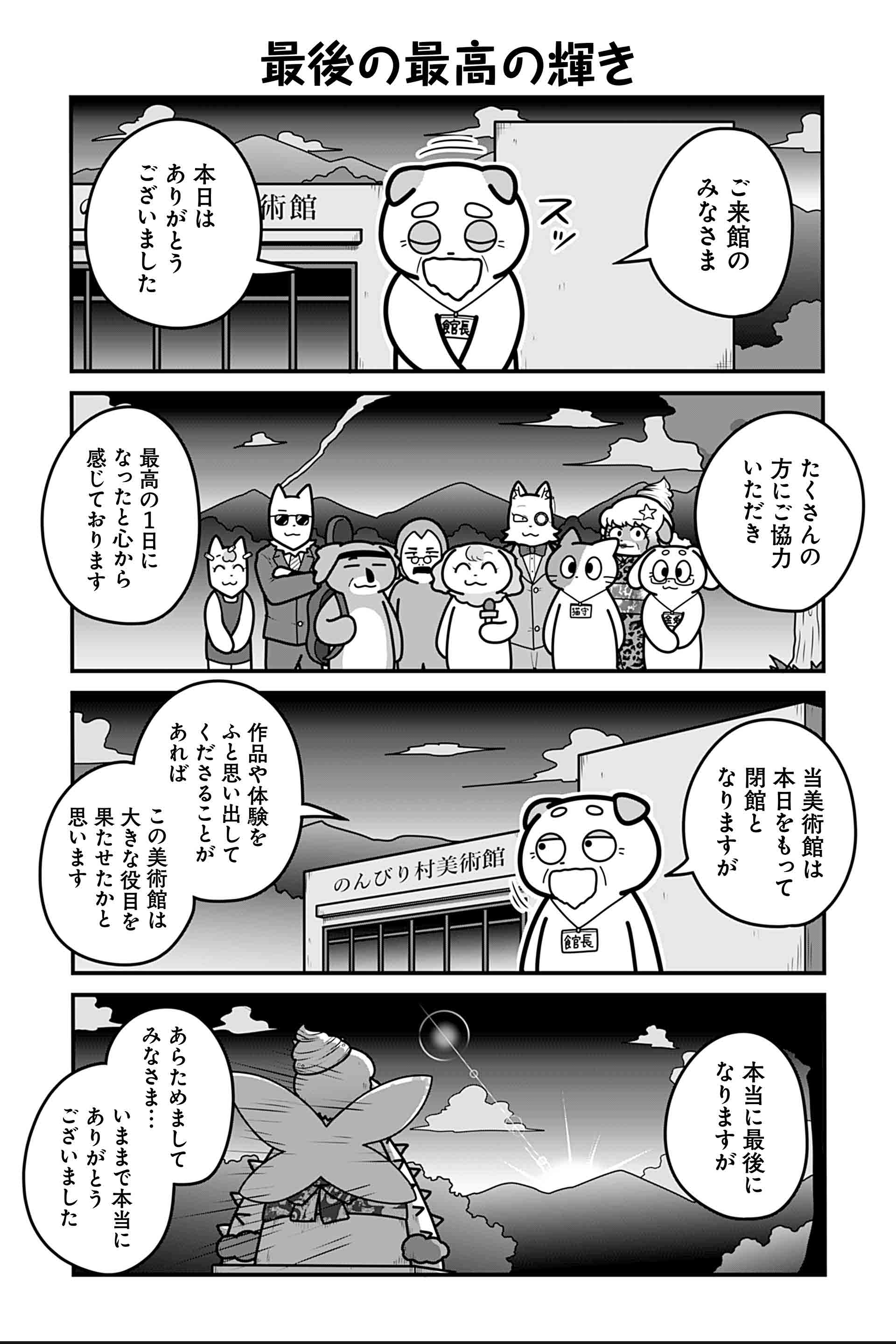 最後の最高の輝き