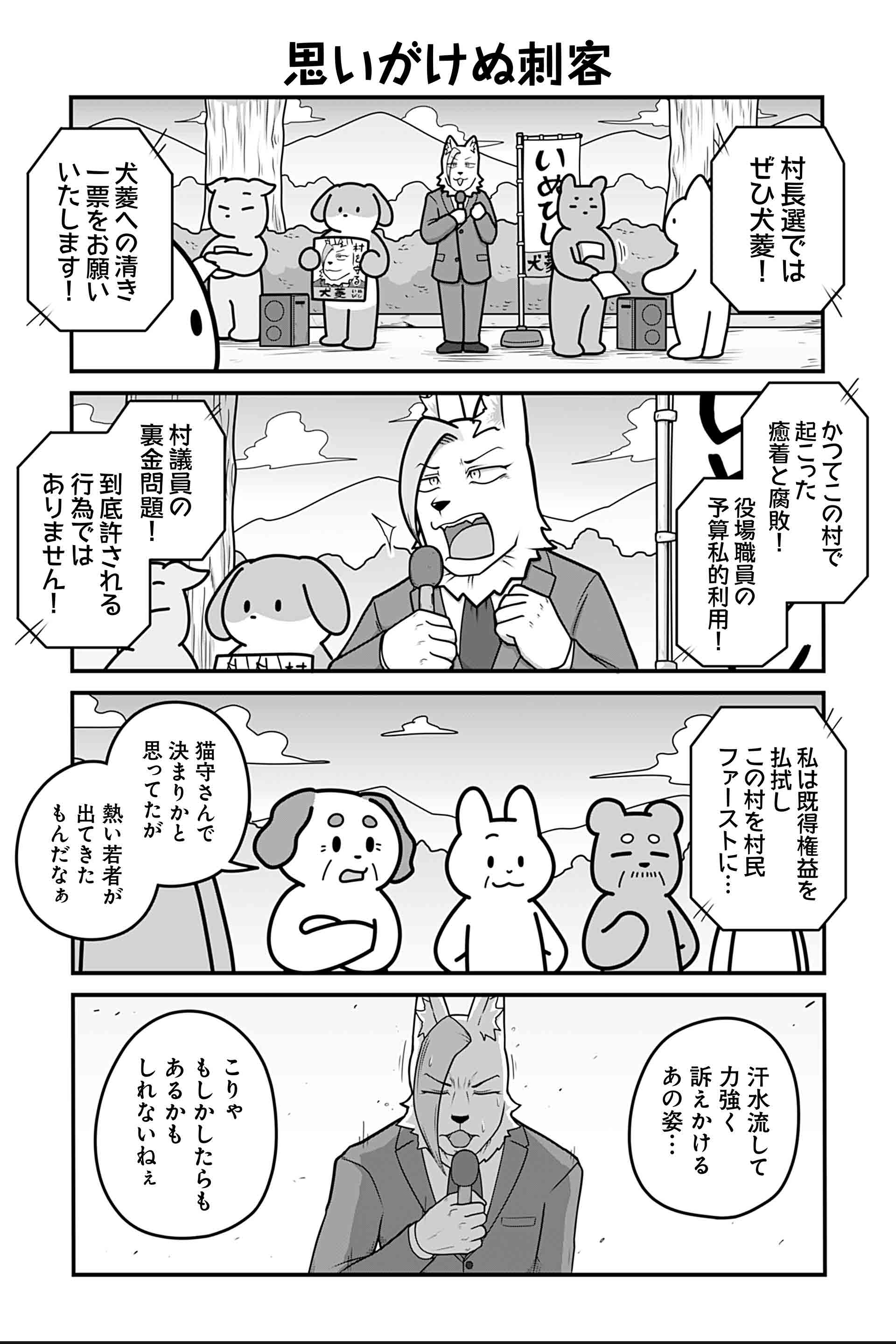 思いがけぬ刺客